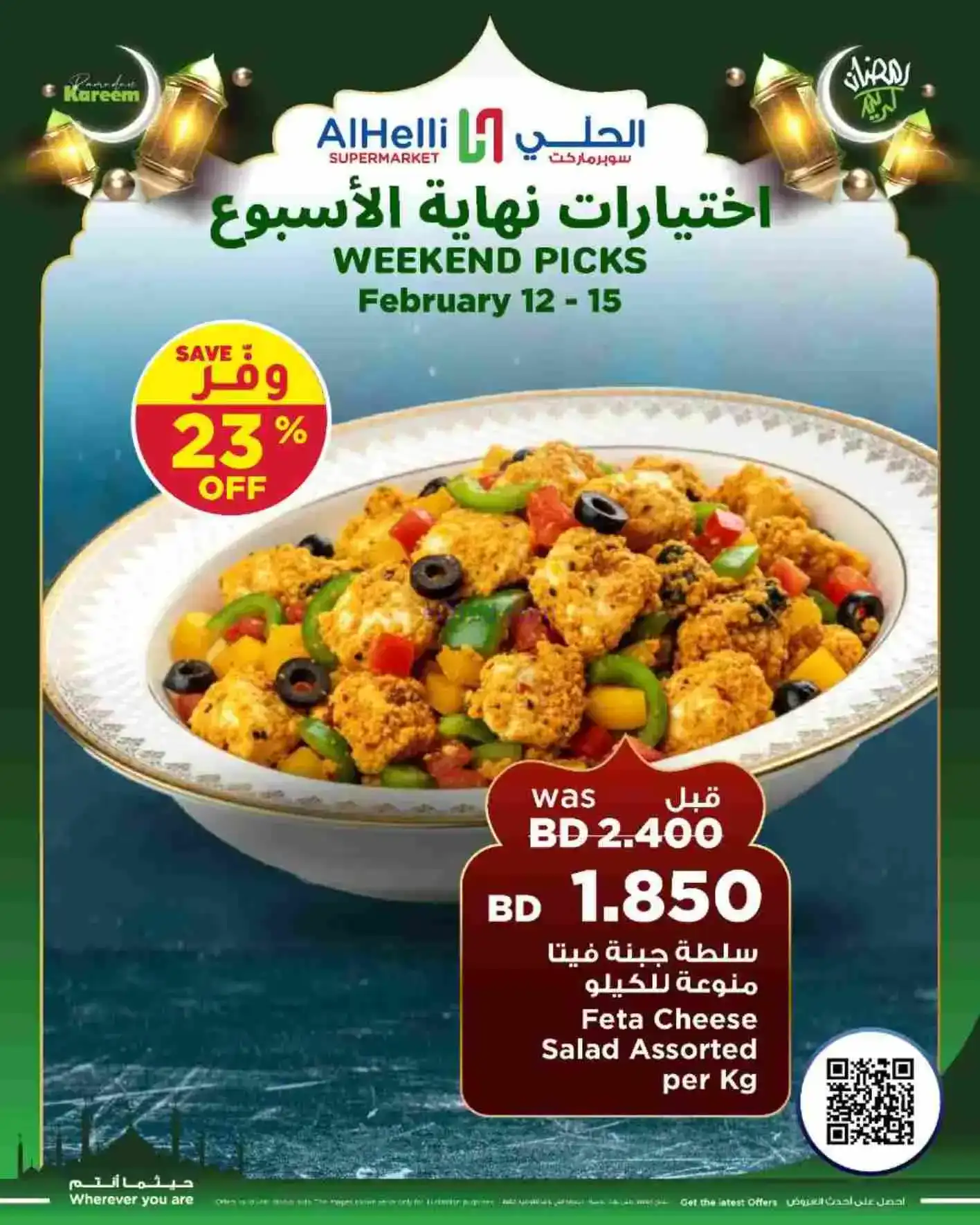 عروض الحلي ماركت البحرين|إختيارات|حتى 15-2-2026