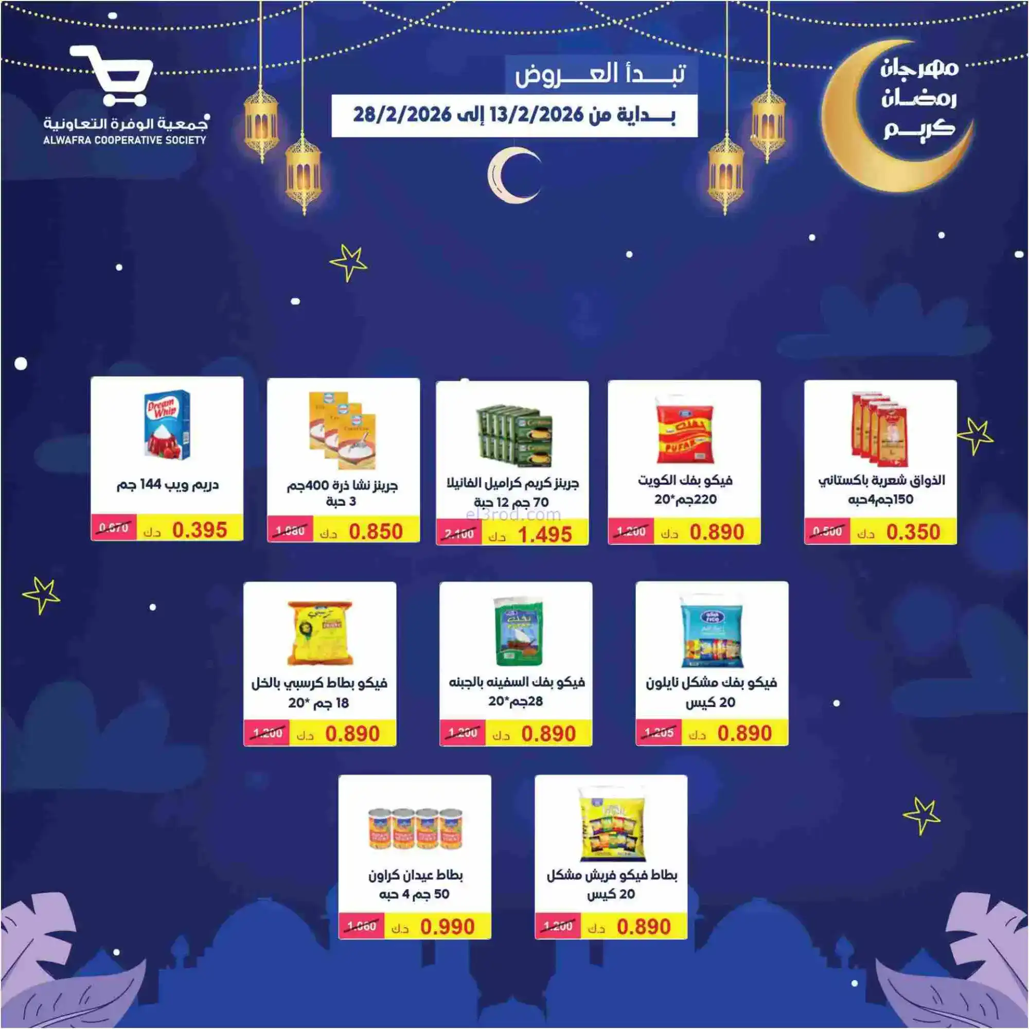 عروض جمعية الوفرة تعاونية|يا رمضان|حتى 28-2-2026