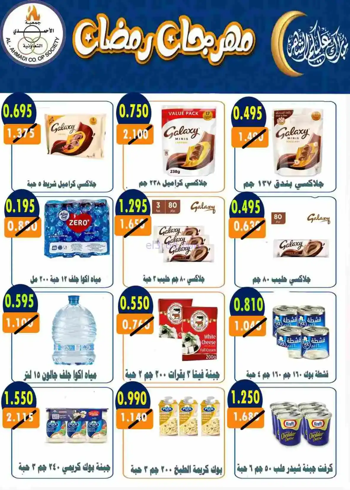 عروض جمعية الأحمدى التعاونية|رمضان|حتى 28-2-2026