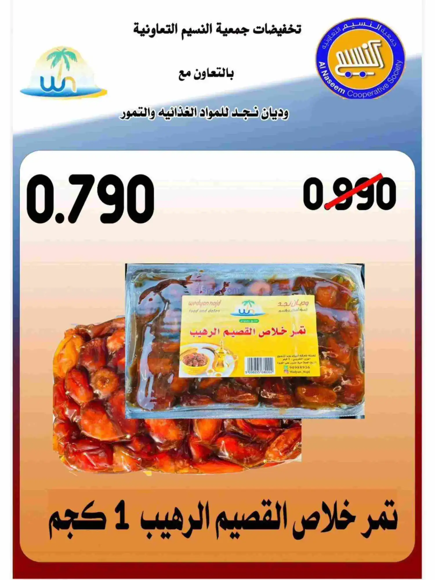 عروض جمعية النسيم التعاونية|رمضان|حتى 28-2-2026