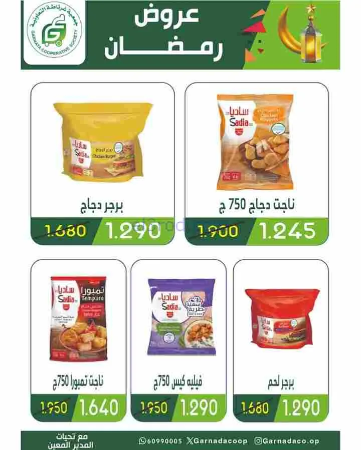 عروض جمعية غرناطة التعاونية|رمضان|حتى 28-2-2026