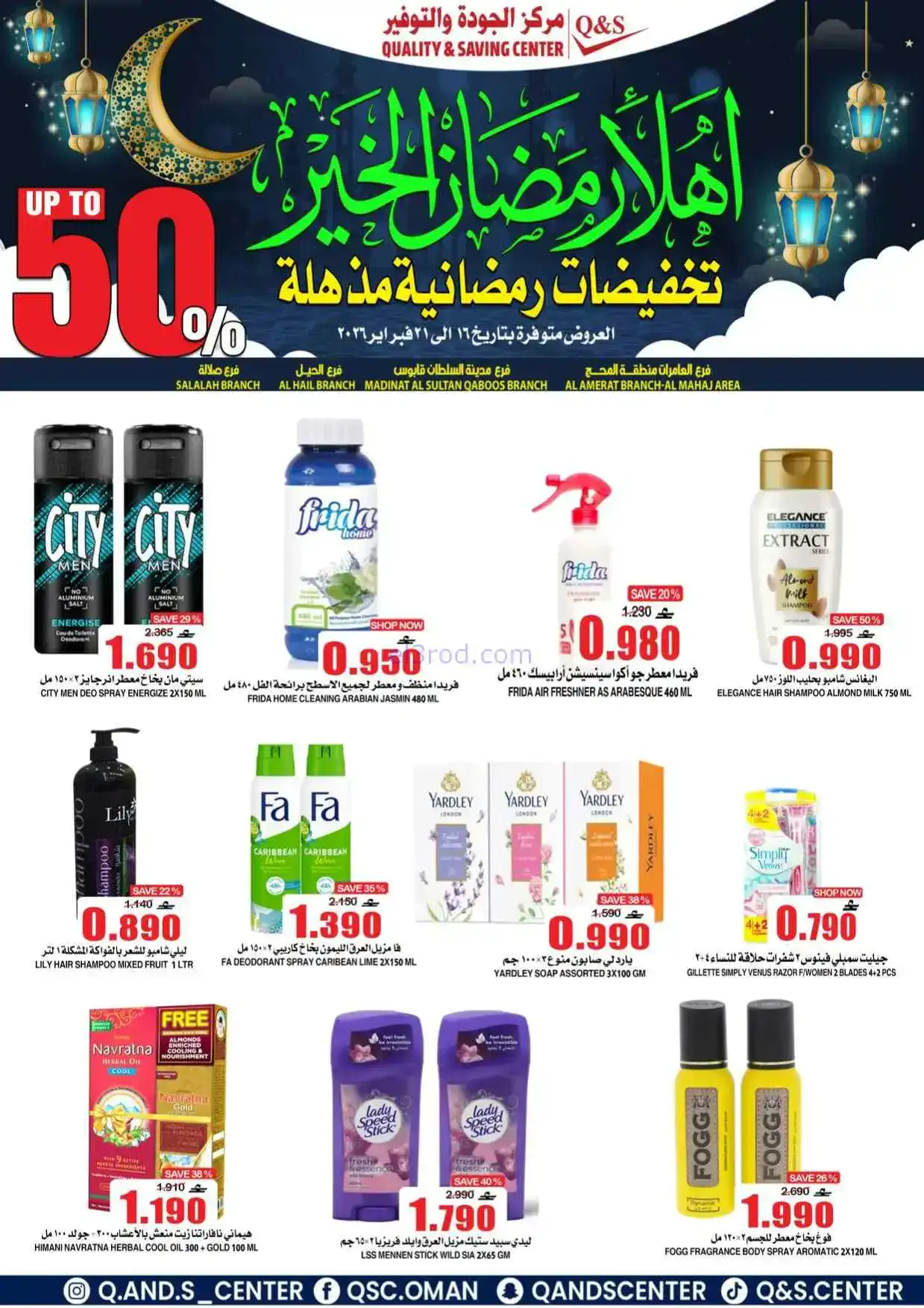عروض مركز الجودة والتوفير|رمضان|حتى 21-2-2026