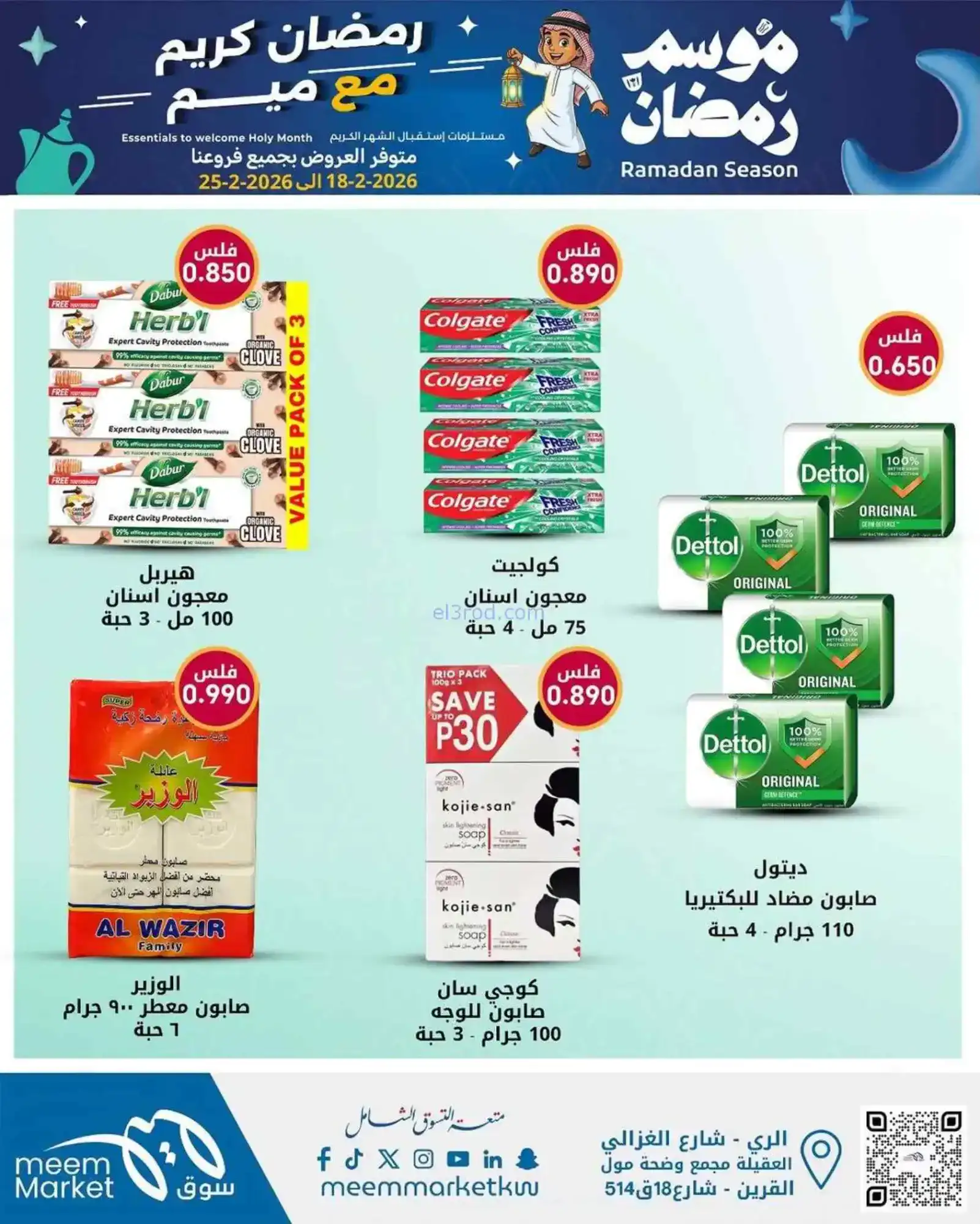 عروض سوق ميم ماركت الكويت|رمضان|18 حتى 28-2-2026