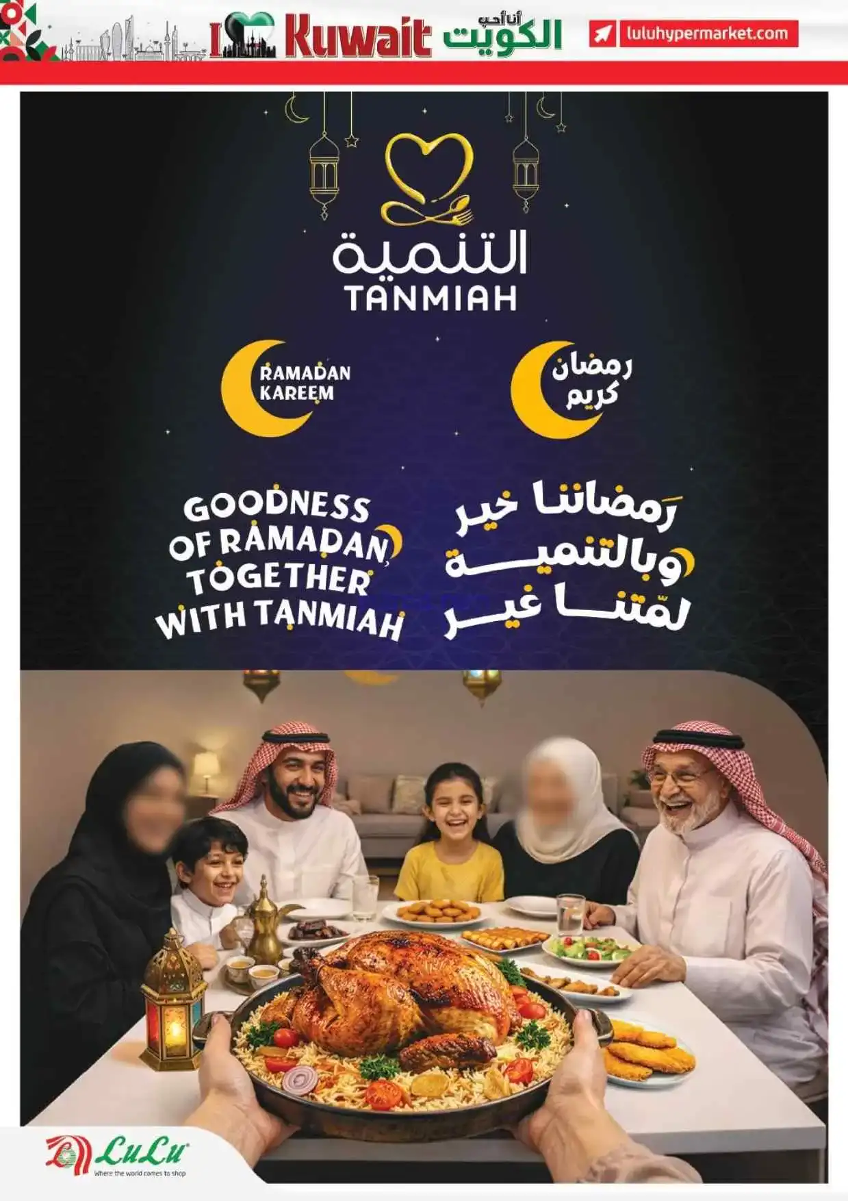عروض لولو الكويت|أحب الكويت رمضان|حتى 24-2-2026