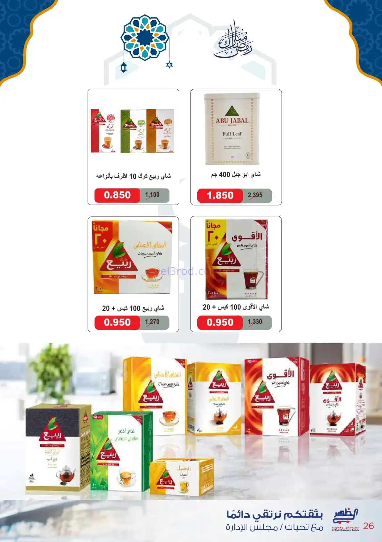 عروض جمعية ضاحية الظهر تعاونية|22-2 حتى 1-3-2026