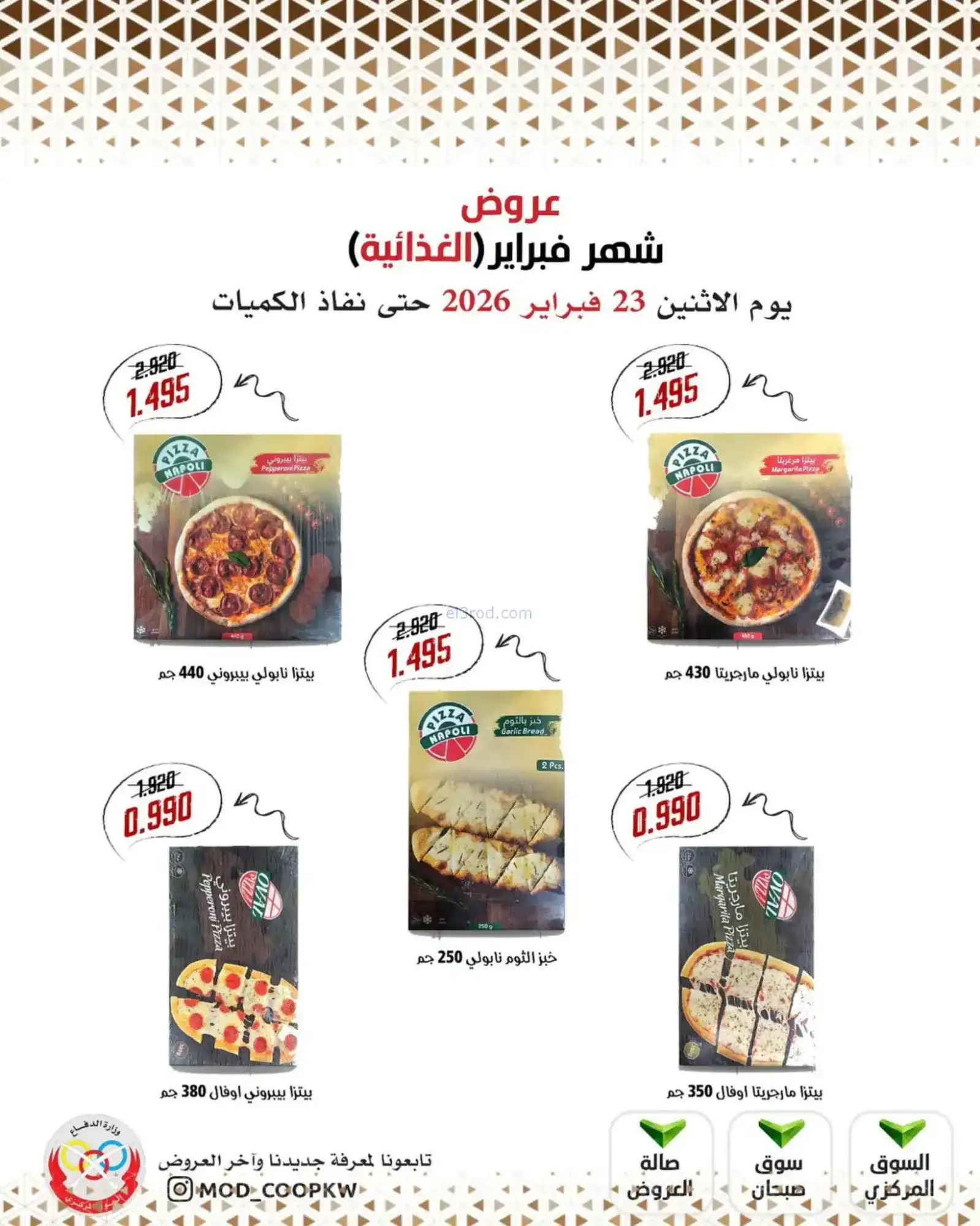 عروض جمعية وزارة الدفاع الإستهلاكية|23-2-2026