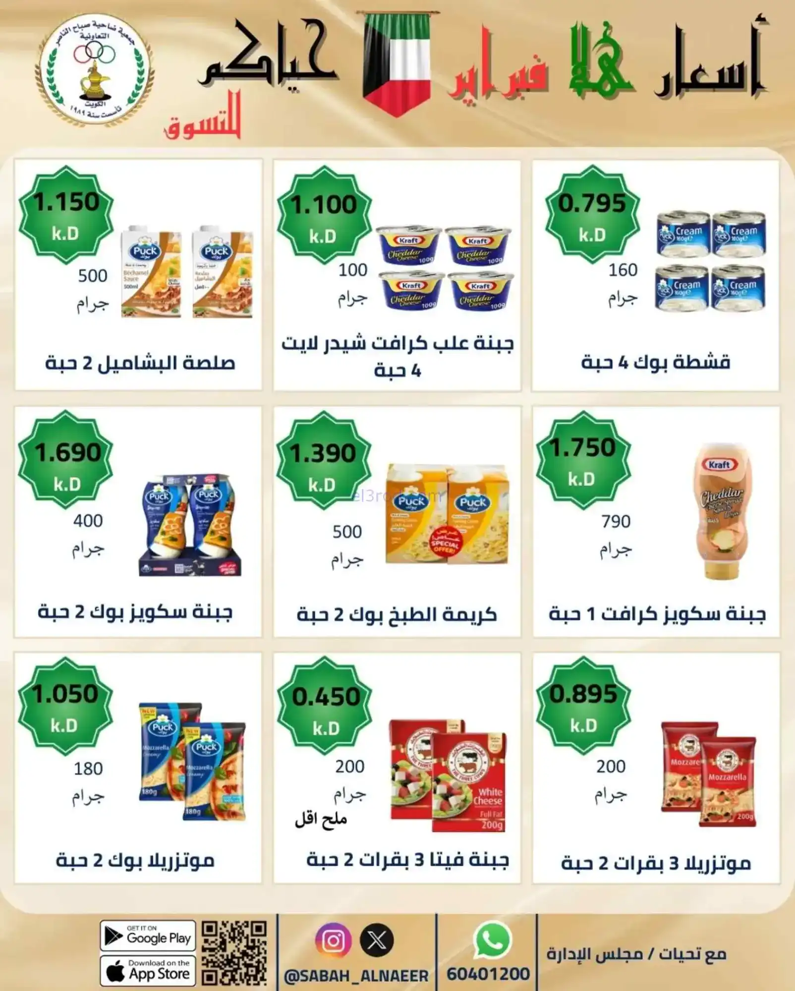 عروض جمعية صباح الناصر التعاوني|23 حتى 28-2-2026