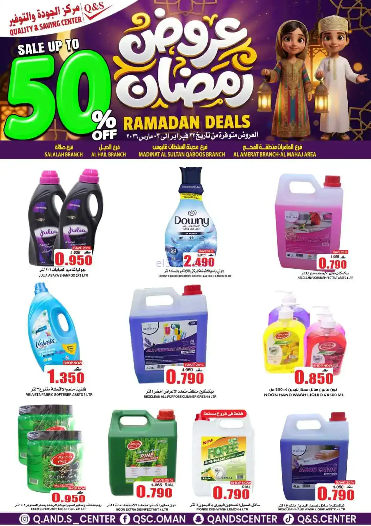 عروض مركز الجودة والتوفير عمان|50%|حتى 3-3-2026