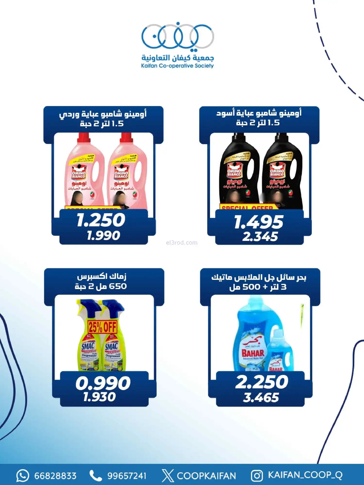 عروض جمعية كيفان التعاونية|26 حتى 28-2-2026