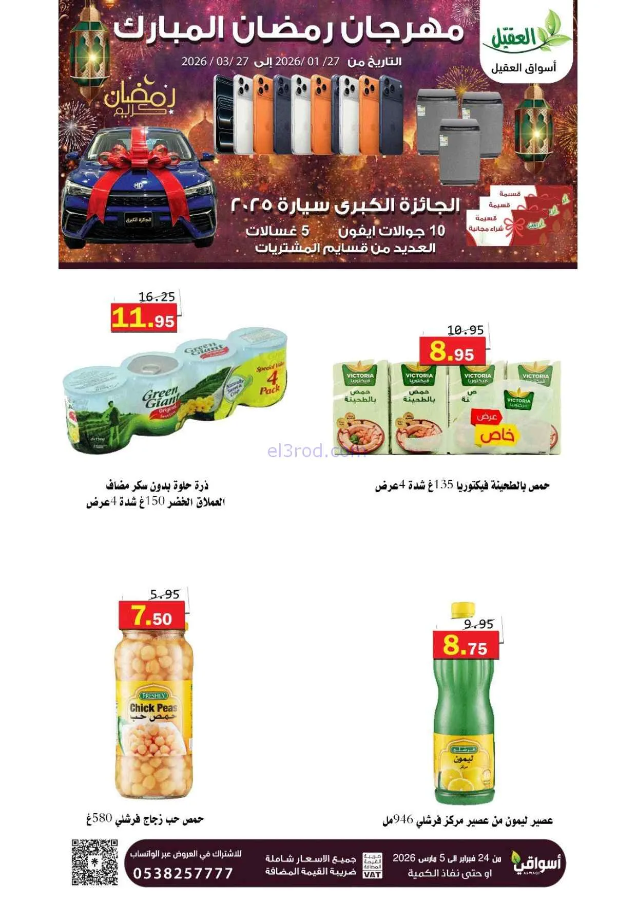 عروض أسواق العقيل السعودية|25-2 حتى 1-3-2026