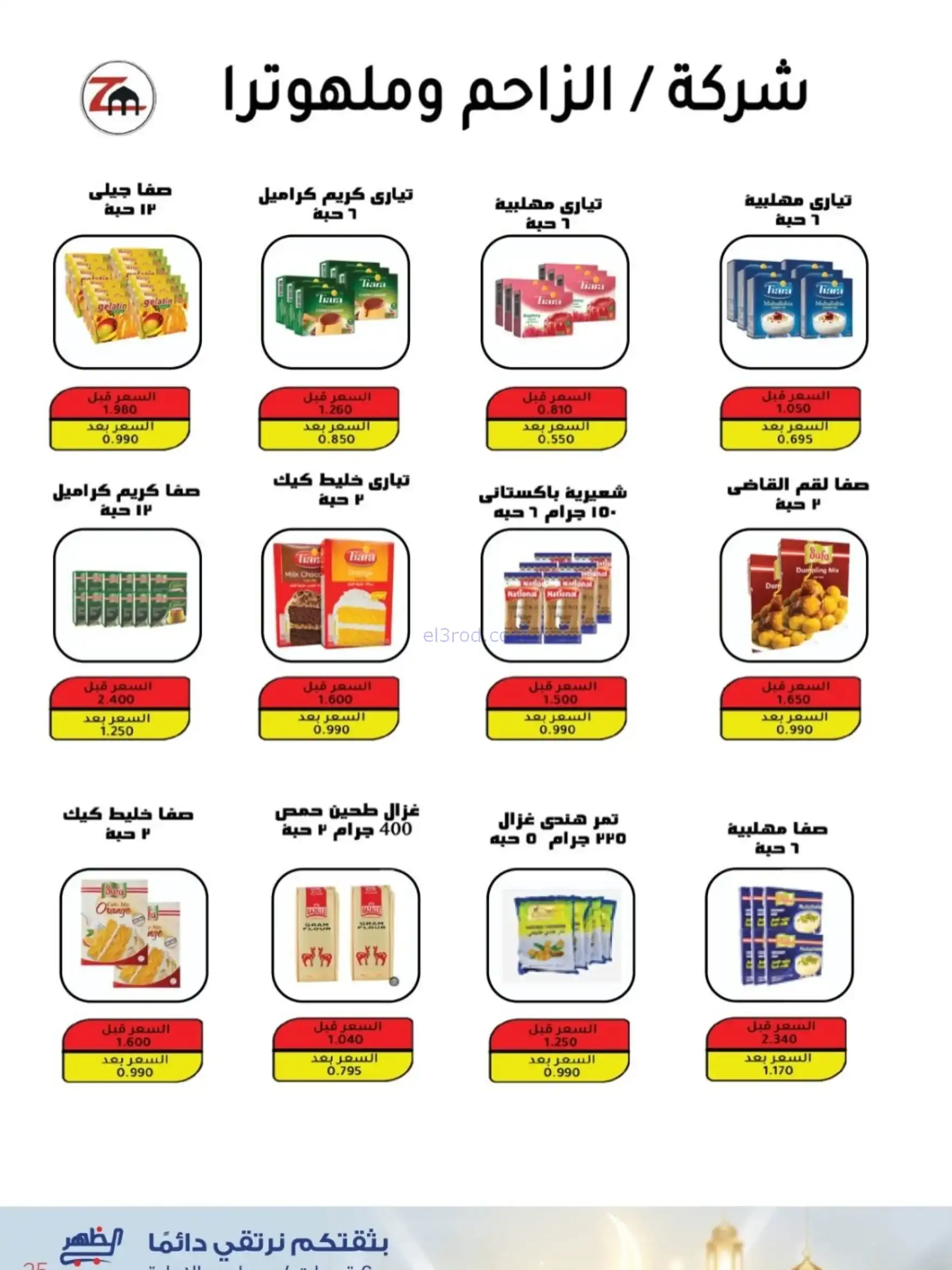 عروض جمعية الظهر التعاونية|رمضان|7 حتى 16-2-2026