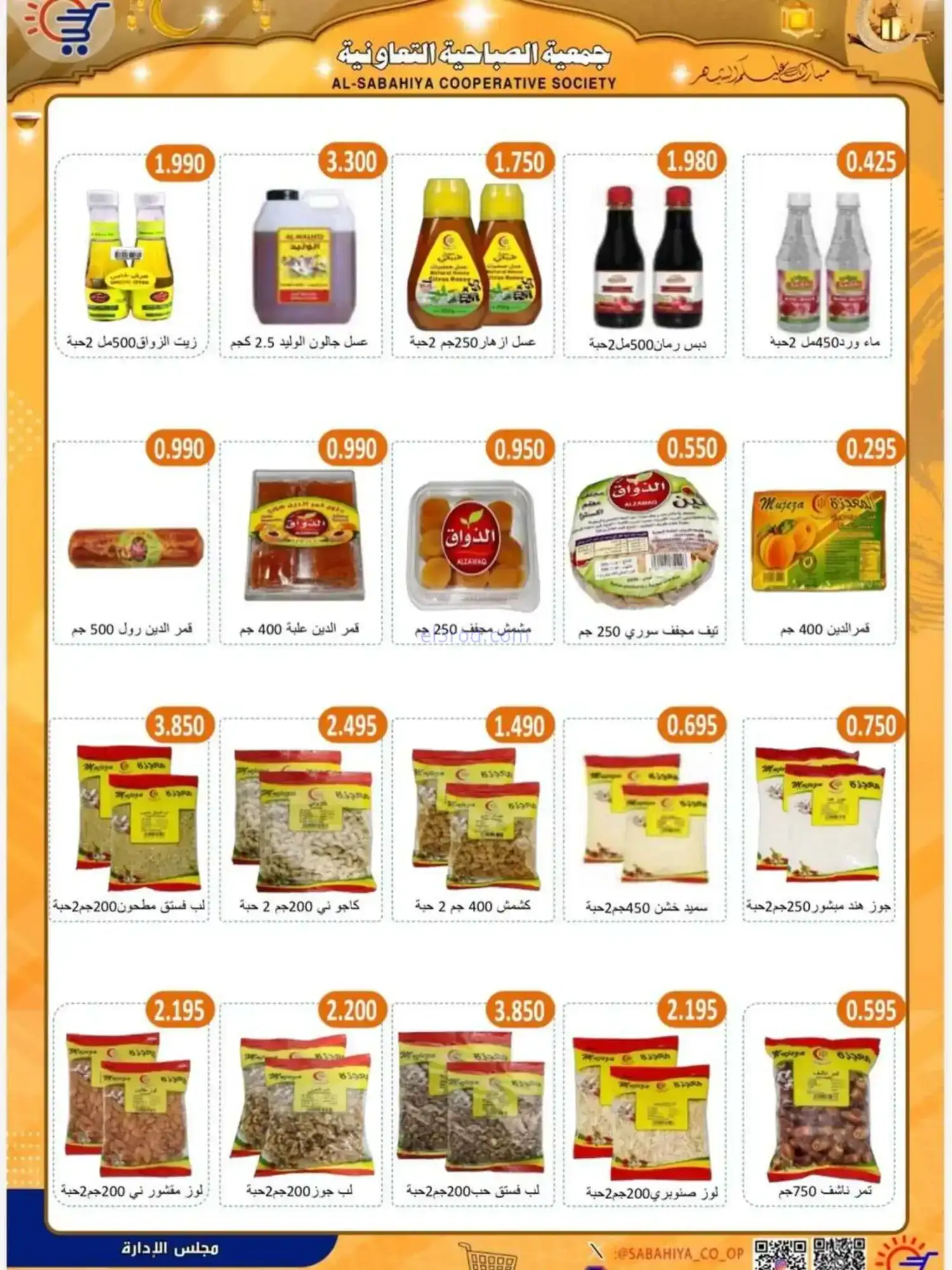عروض جمعية الصباحية التعاوني|رمضان|حتى 25-2-2026