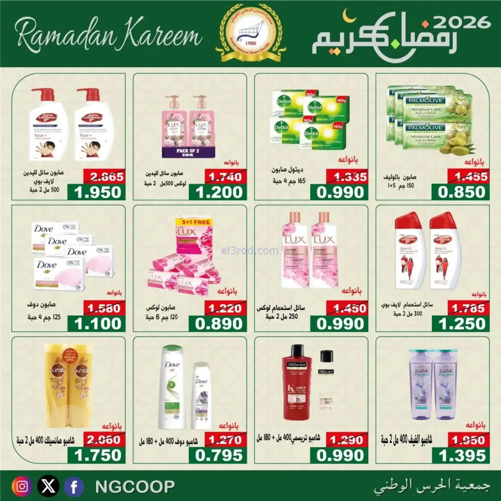 عروض جمعية الحرس الوطني كويت|رمضان|حتى 14-2-2026
