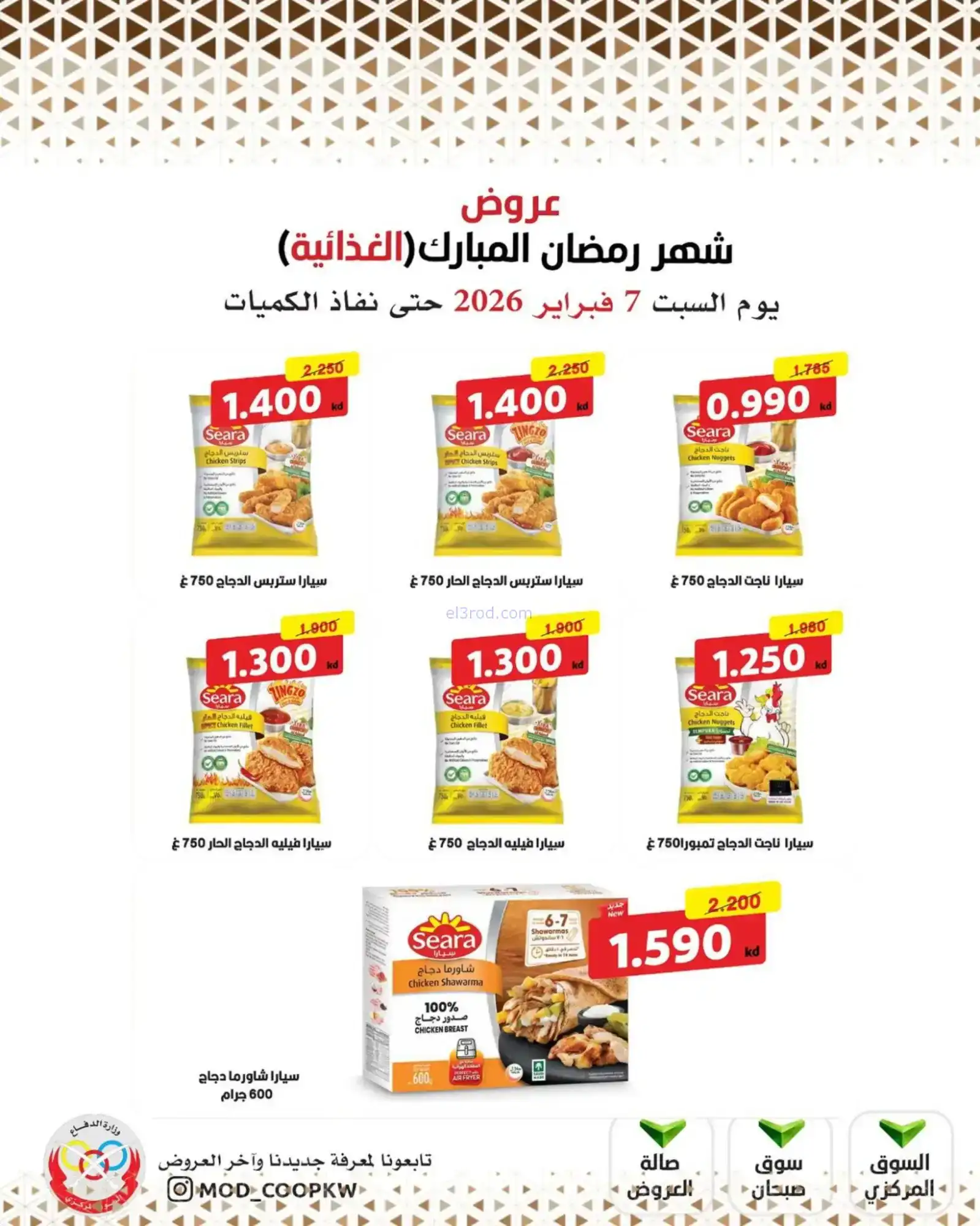عروض جمعية وزارة الدفاع الإستهلاكية|7-2-2026