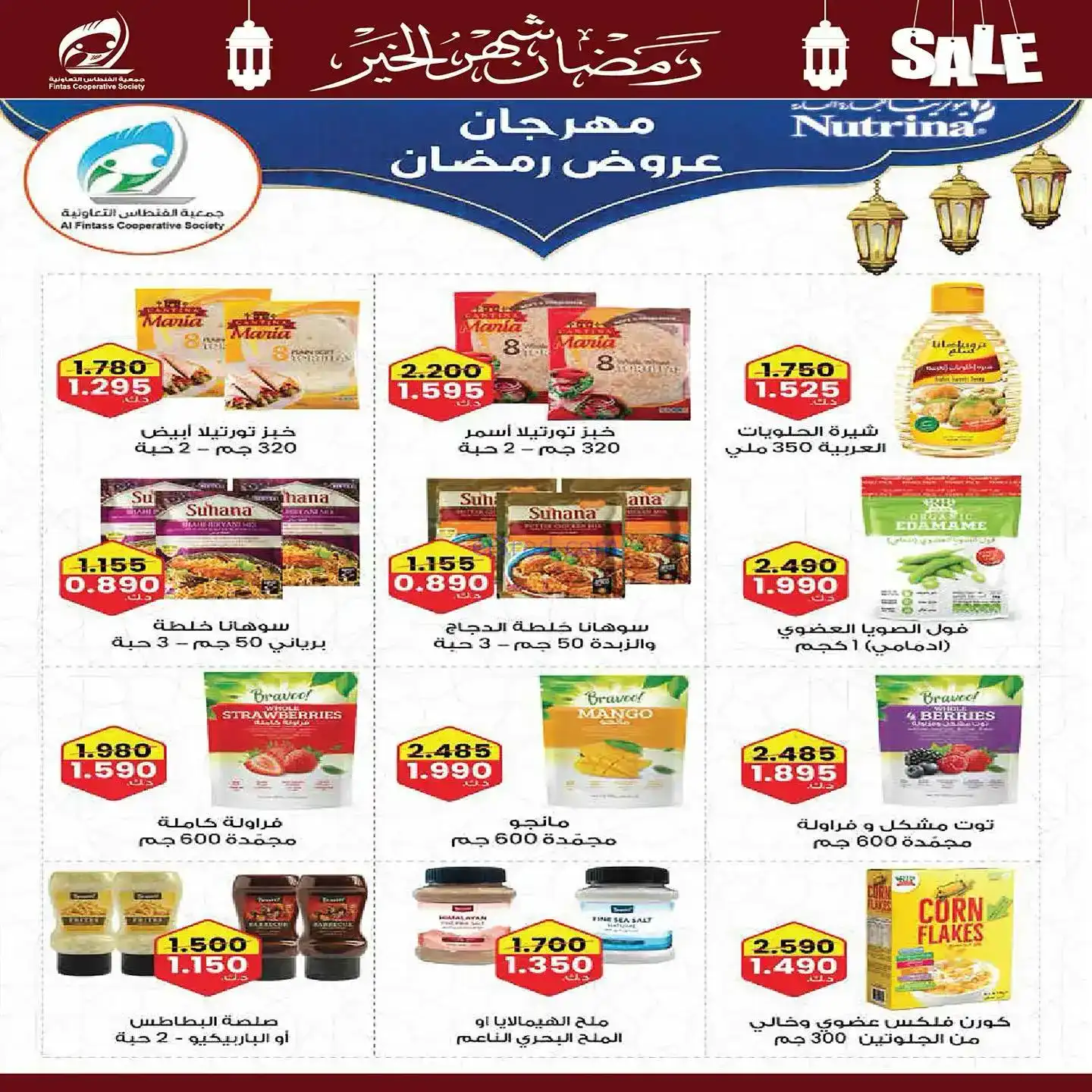 عروض جمعية الفنطاس تعاوني|رمضان|10 حتى 19-2-2026