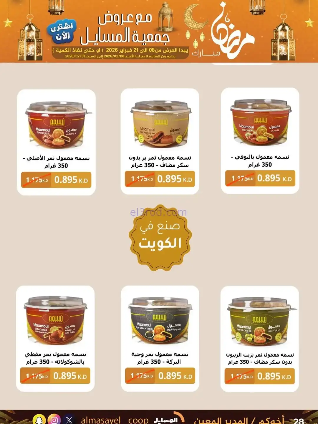 عروض جمعية المسايل التعاونية|رمضان|حتى 21-2-2026