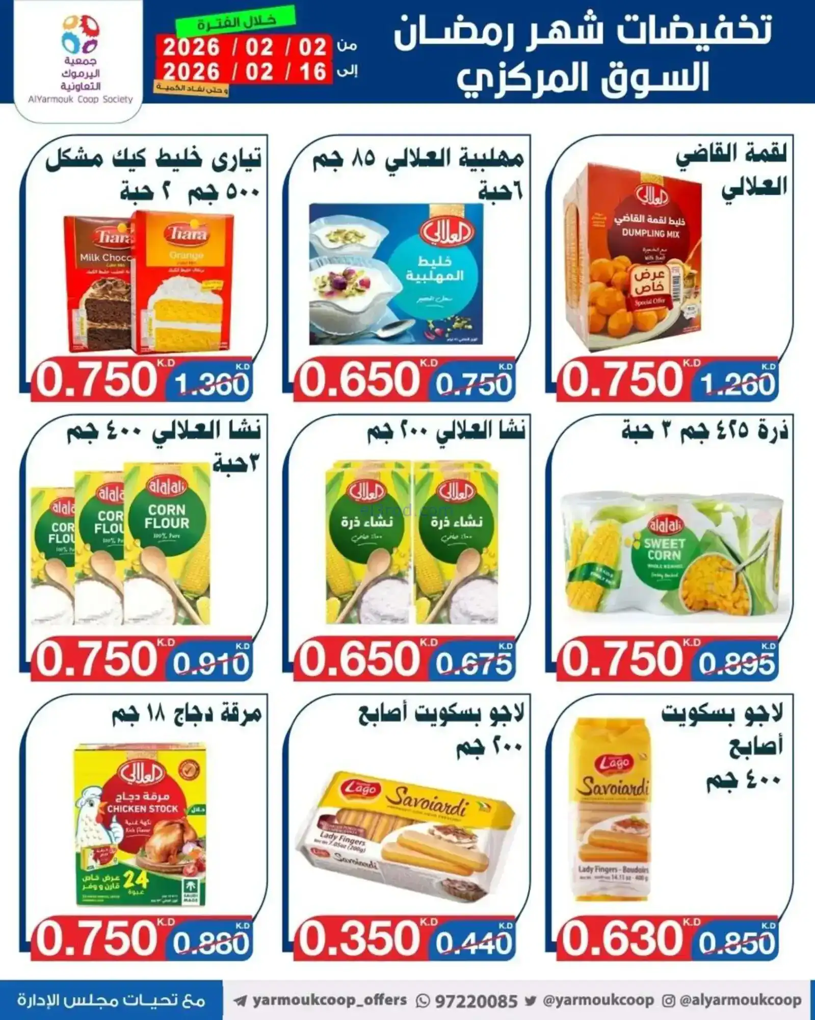 عروض جمعية اليرموك التعاونية|رمضان|حتى 16-2-2026