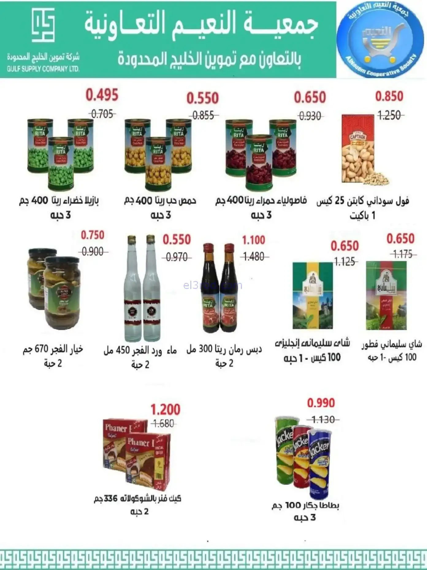عروض جمعية النعيم التعاونية|رمضان|حتى 20-2-2026