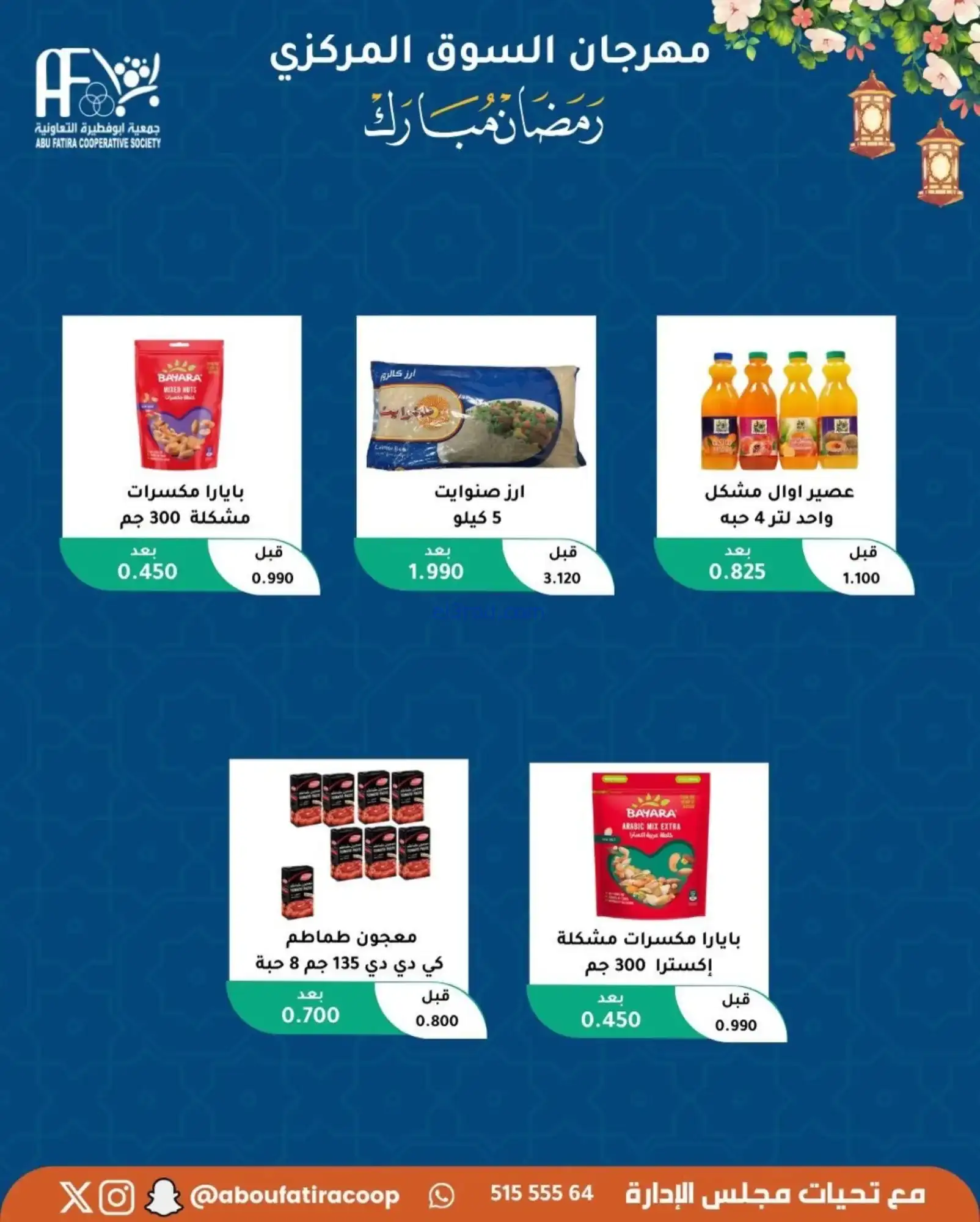 عروض جمعية ابو فطيرة تعاونية|رمضان|حتى 20-2-2026