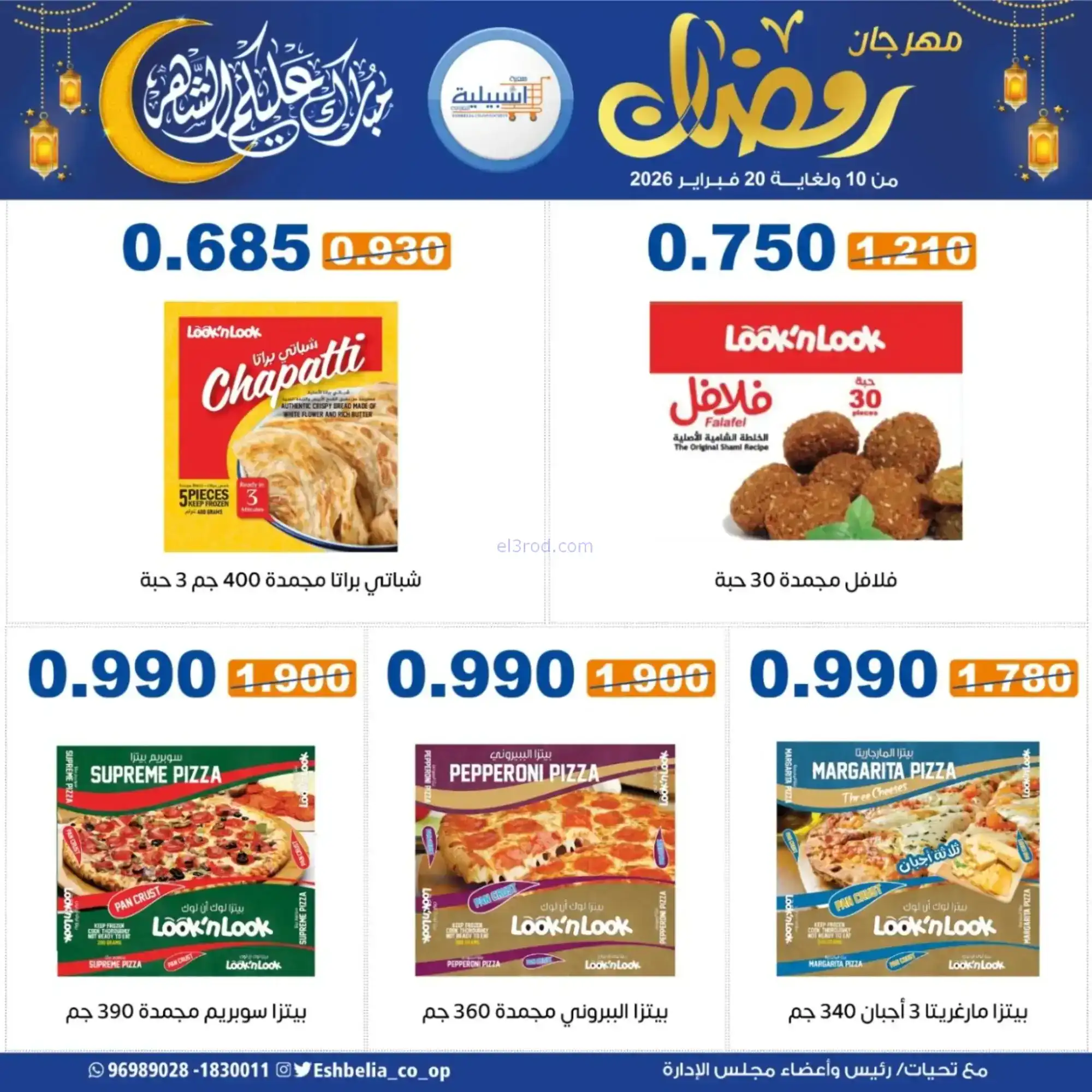 عروض جمعية اشبيلية التعاونية|رمضان|حتى 20-2-2026