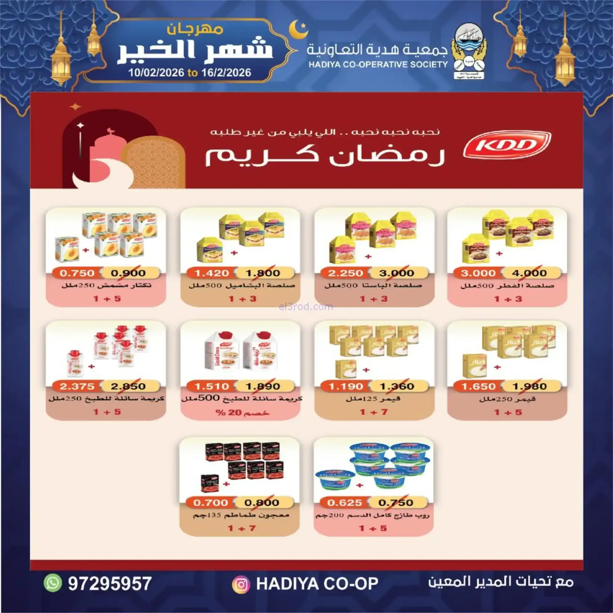 عروض جمعية هدية التعاونية|رمضان|حتى 16-2-2026