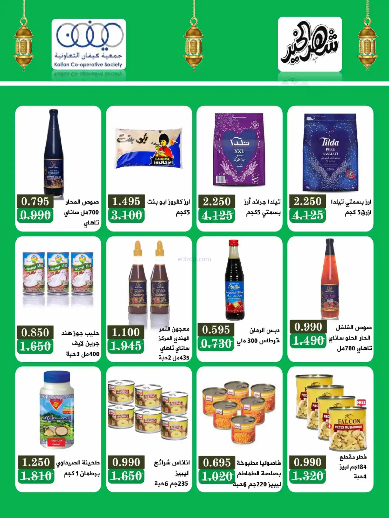 عروض جمعية كيفان التعاونية|رمضان|حتى 17-2-2026