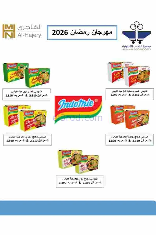 عروض جمعية الشعب التعاوني|رمضان|12 حتى 17-2-2026