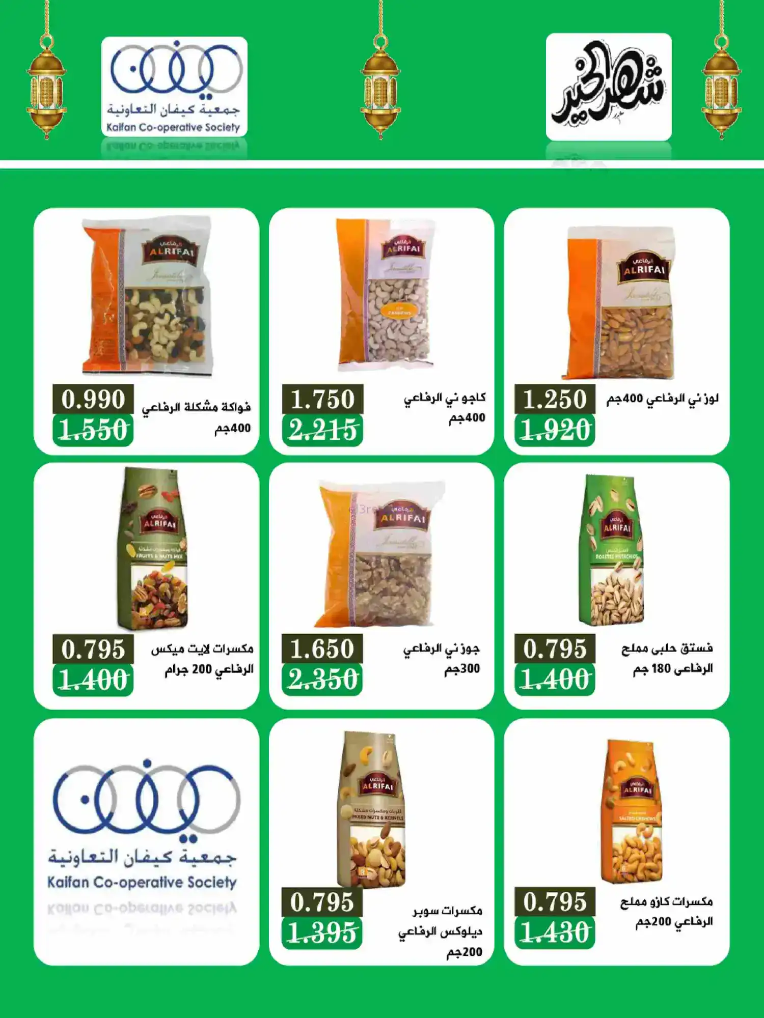 عروض جمعية كيفان التعاونية|رمضان|حتى 17-2-2026