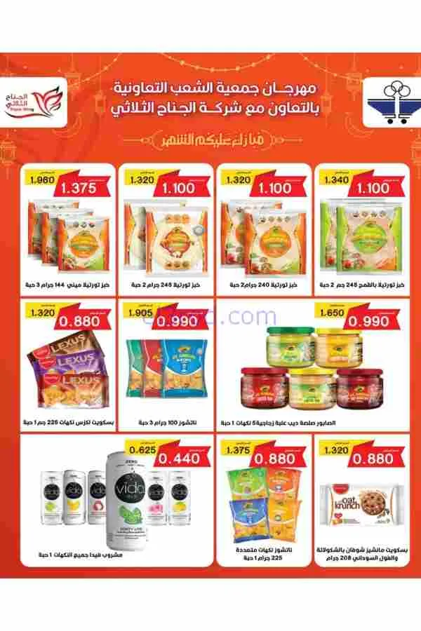 عروض جمعية الشعب التعاوني|رمضان|12 حتى 17-2-2026