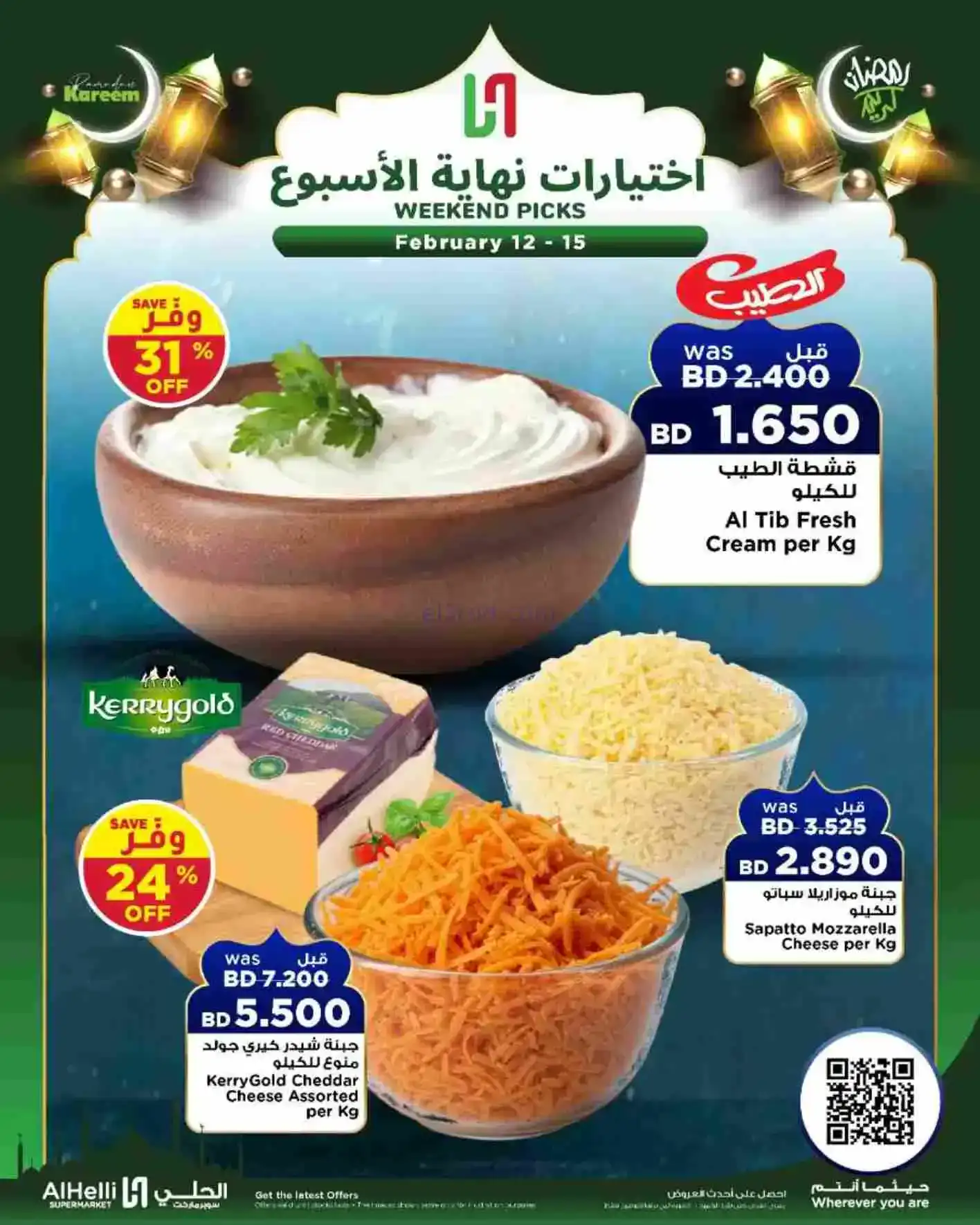 عروض الحلي ماركت البحرين|إختيارات|حتى 15-2-2026