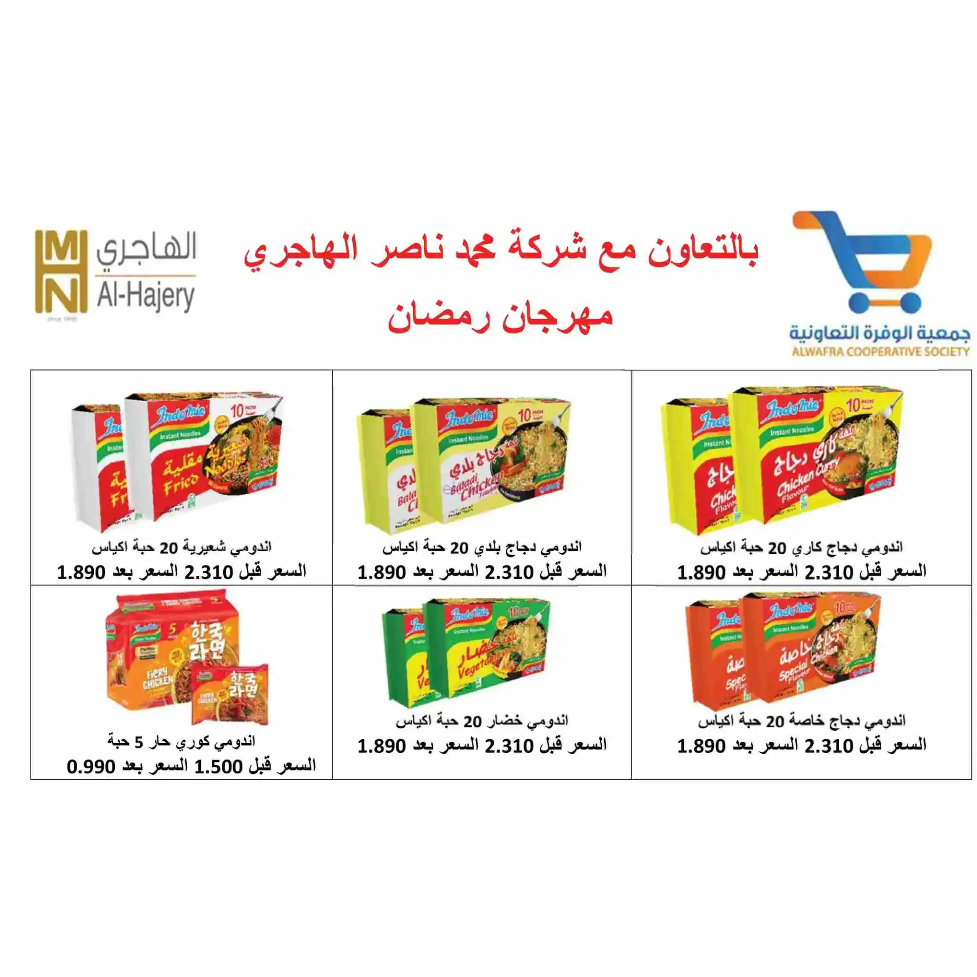 عروض جمعية الوفرة تعاونية|يا رمضان|حتى 28-2-2026