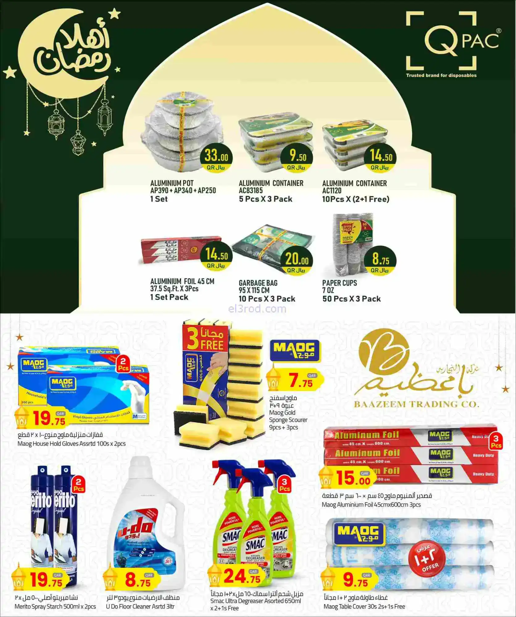عروض مسكر هايبر ماركت قطر|رمضان|12 حتى 22-2-2026