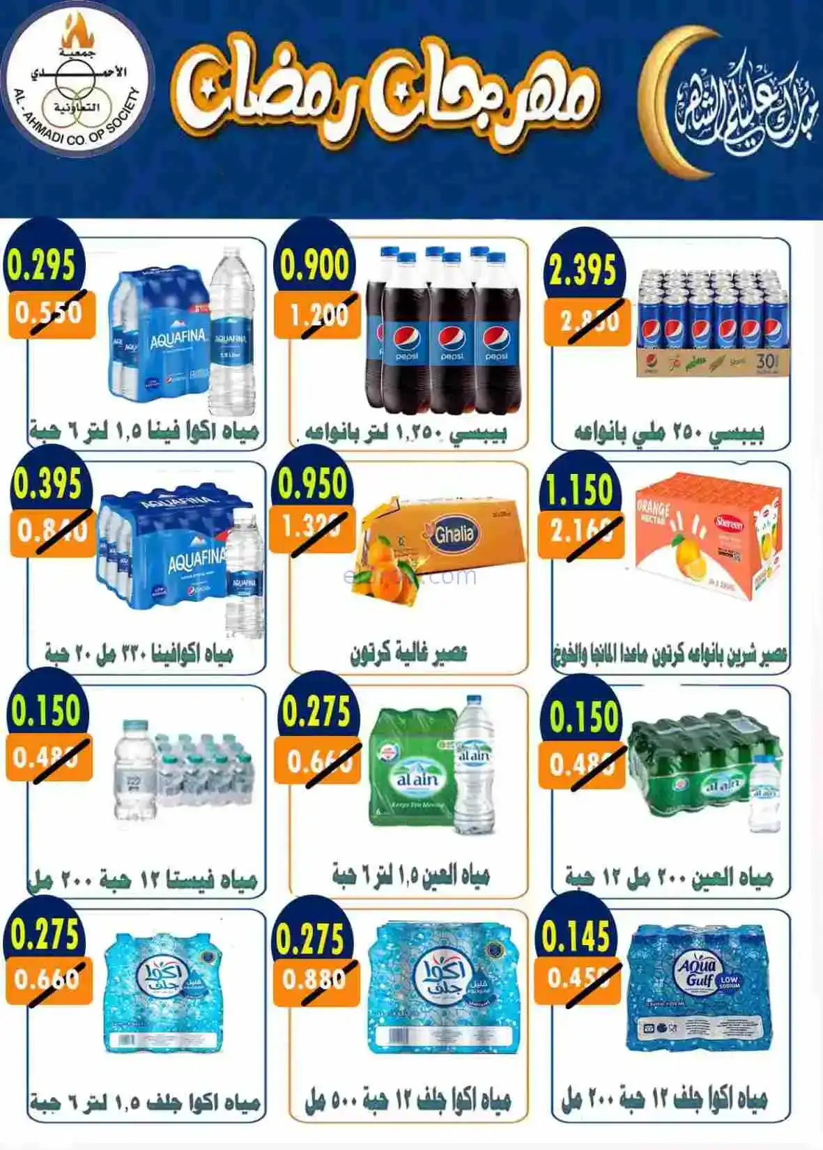 عروض جمعية الأحمدى التعاونية|رمضان|حتى 28-2-2026
