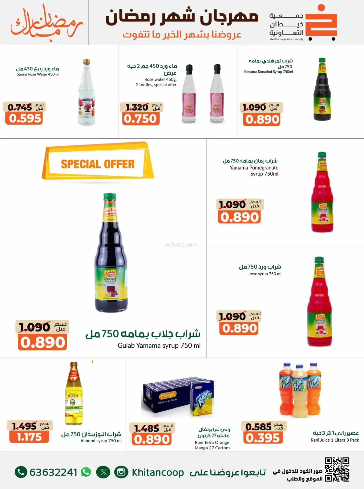 عروض جمعية خيطان التعاوني|رمضان|14 حتى 28-2-2026