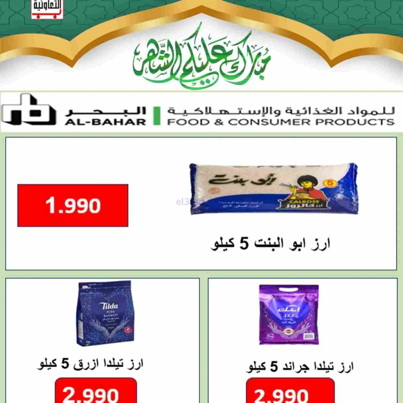 عروض جمعية العارضية التعاوني|رمضان|حتى 26-2-2026