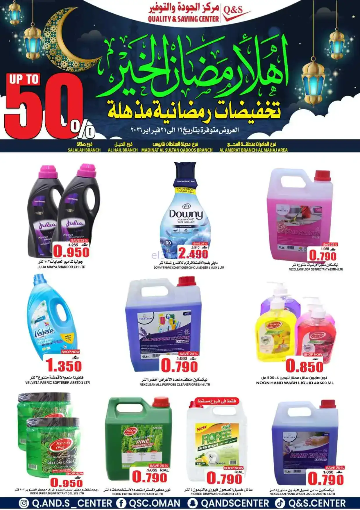 عروض مركز الجودة والتوفير|رمضان|حتى 21-2-2026