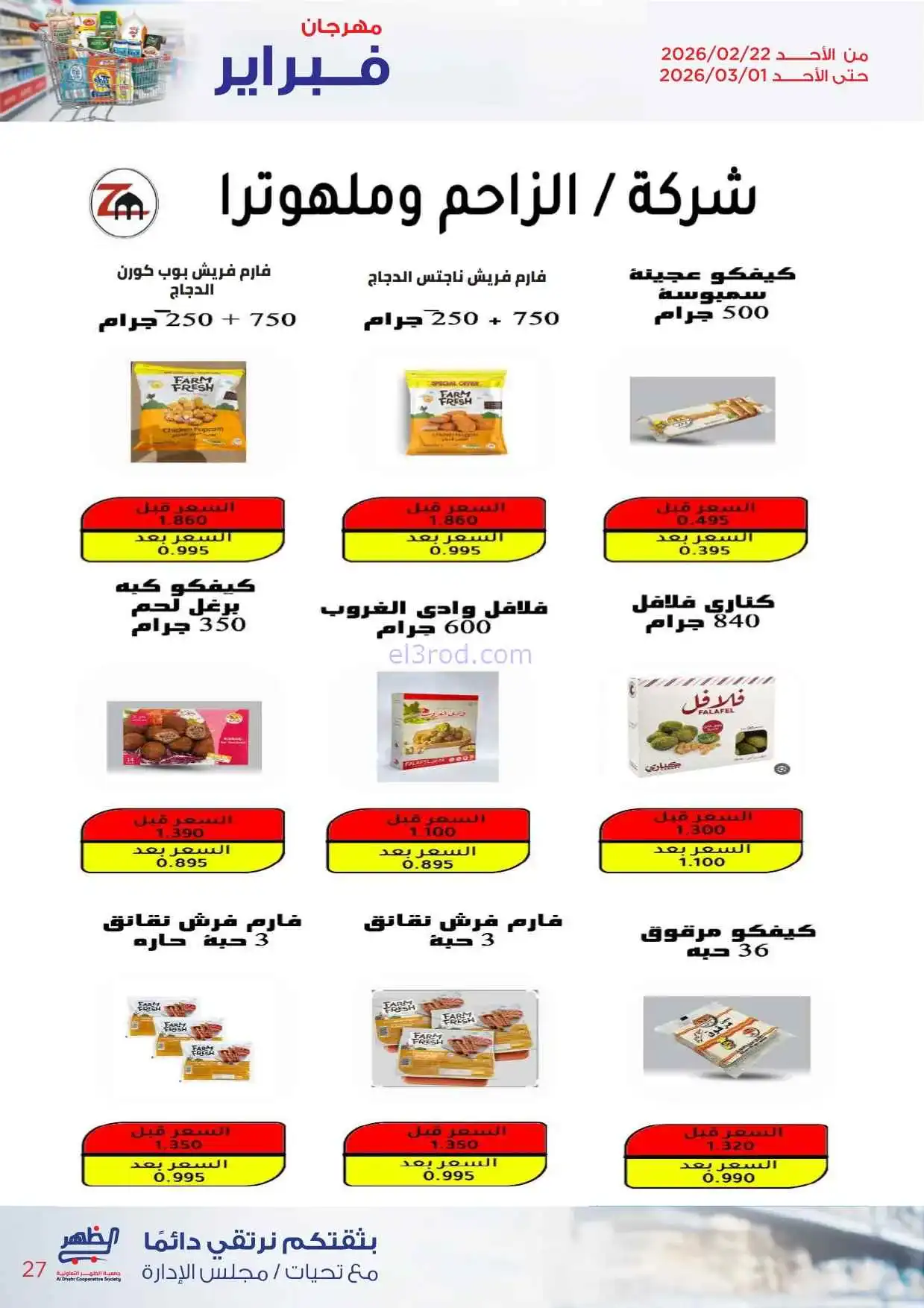عروض جمعية ضاحية الظهر تعاونية|22-2 حتى 1-3-2026