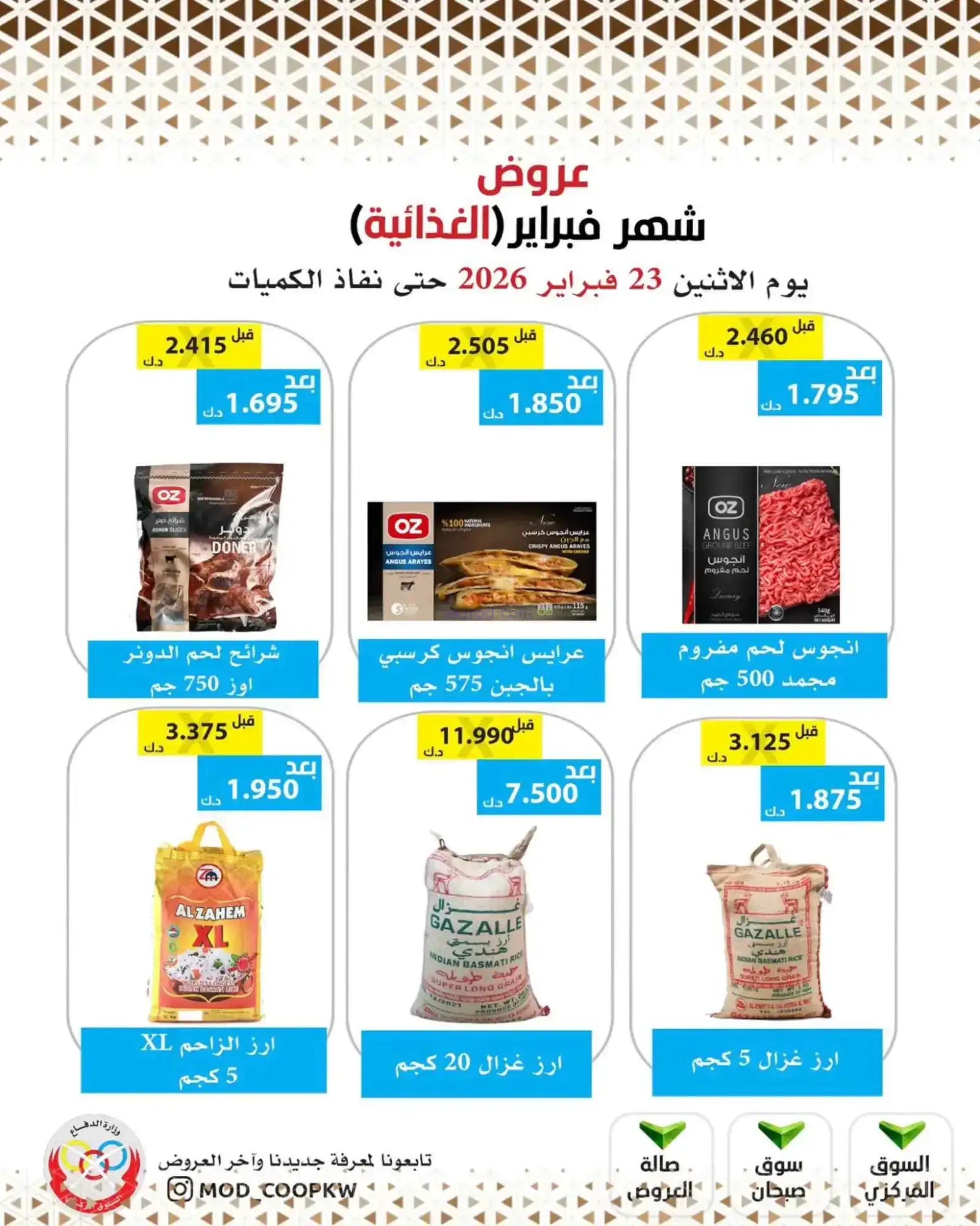عروض جمعية وزارة الدفاع الإستهلاكية|23-2-2026