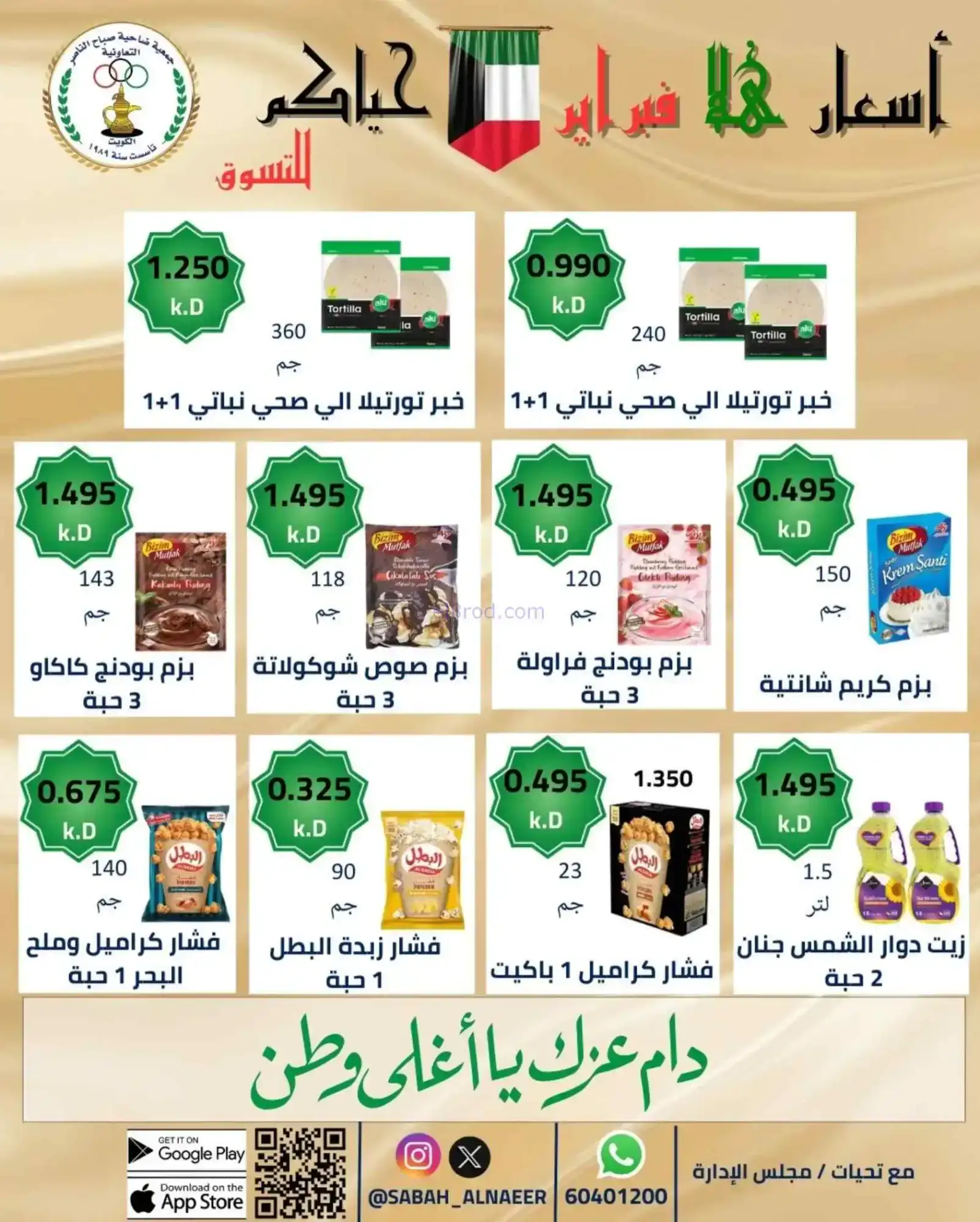 عروض جمعية صباح الناصر التعاوني|23 حتى 28-2-2026