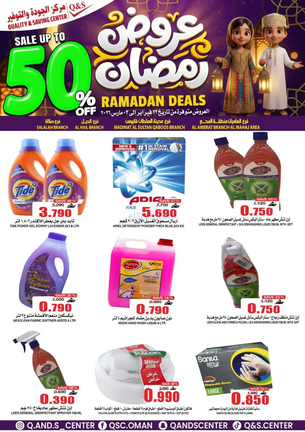 عروض مركز الجودة والتوفير عمان|50%|حتى 3-3-2026