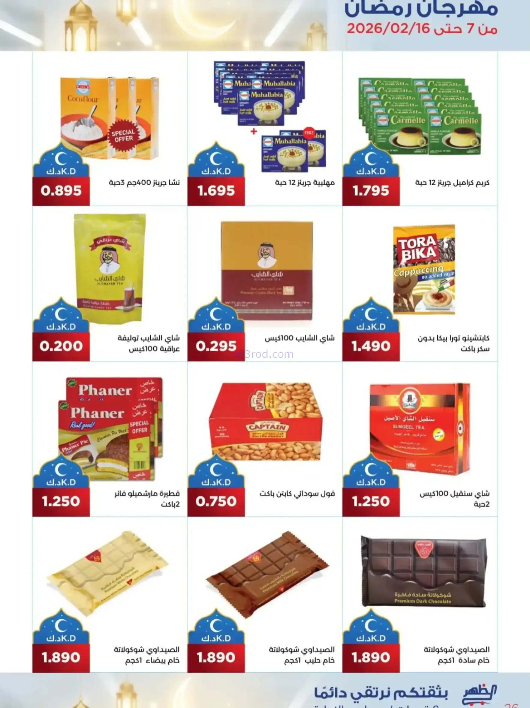عروض جمعية الظهر التعاونية|رمضان|7 حتى 16-2-2026