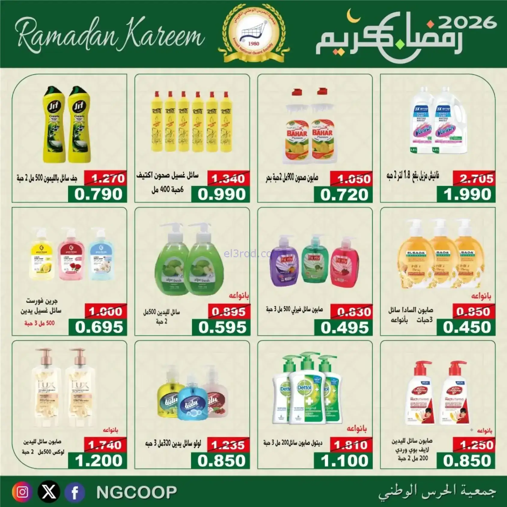 عروض جمعية الحرس الوطني كويت|رمضان|حتى 14-2-2026