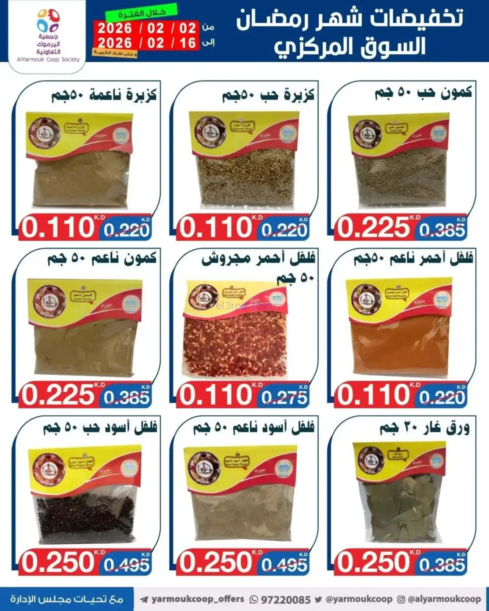عروض جمعية اليرموك التعاونية|رمضان|حتى 16-2-2026