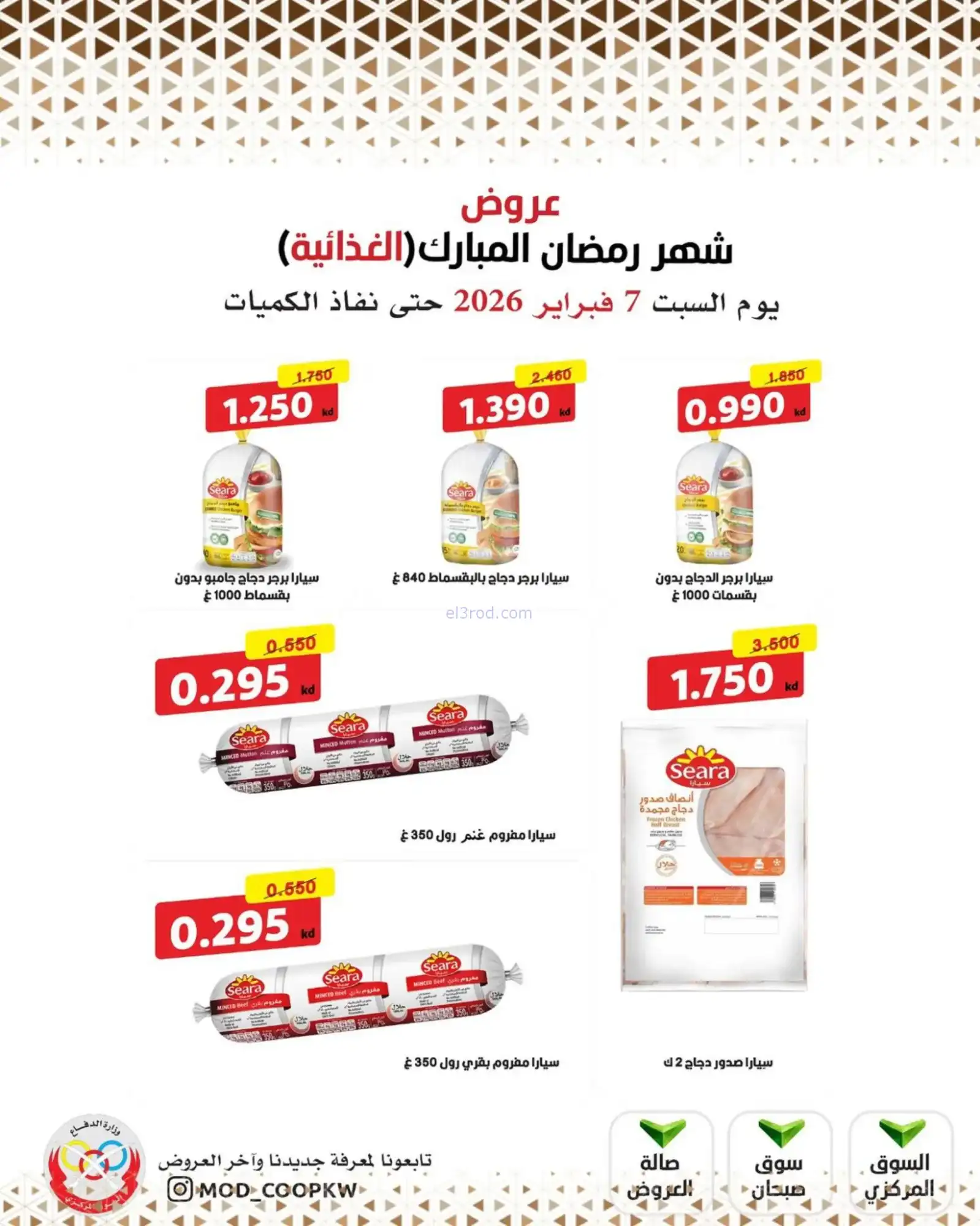 عروض جمعية وزارة الدفاع الإستهلاكية|7-2-2026