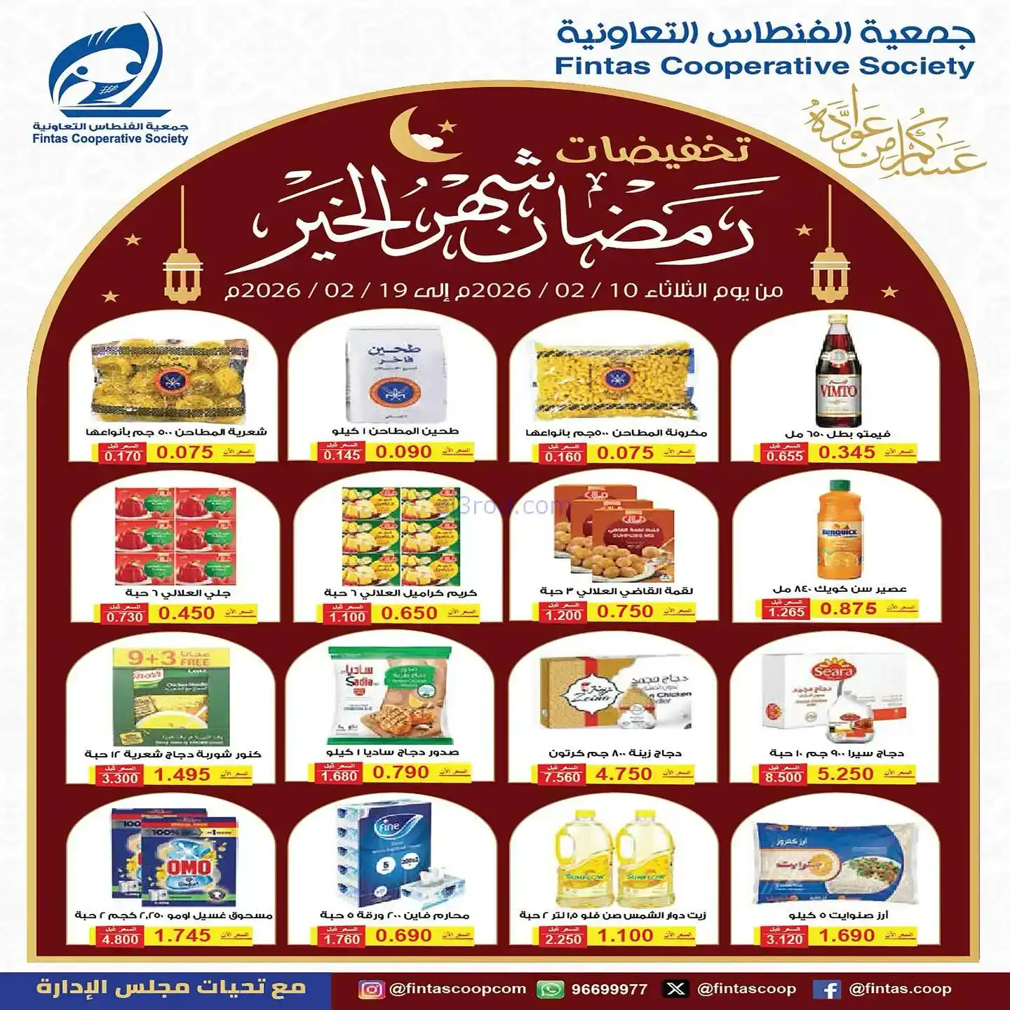 عروض جمعية الفنطاس تعاوني|رمضان|10 حتى 19-2-2026