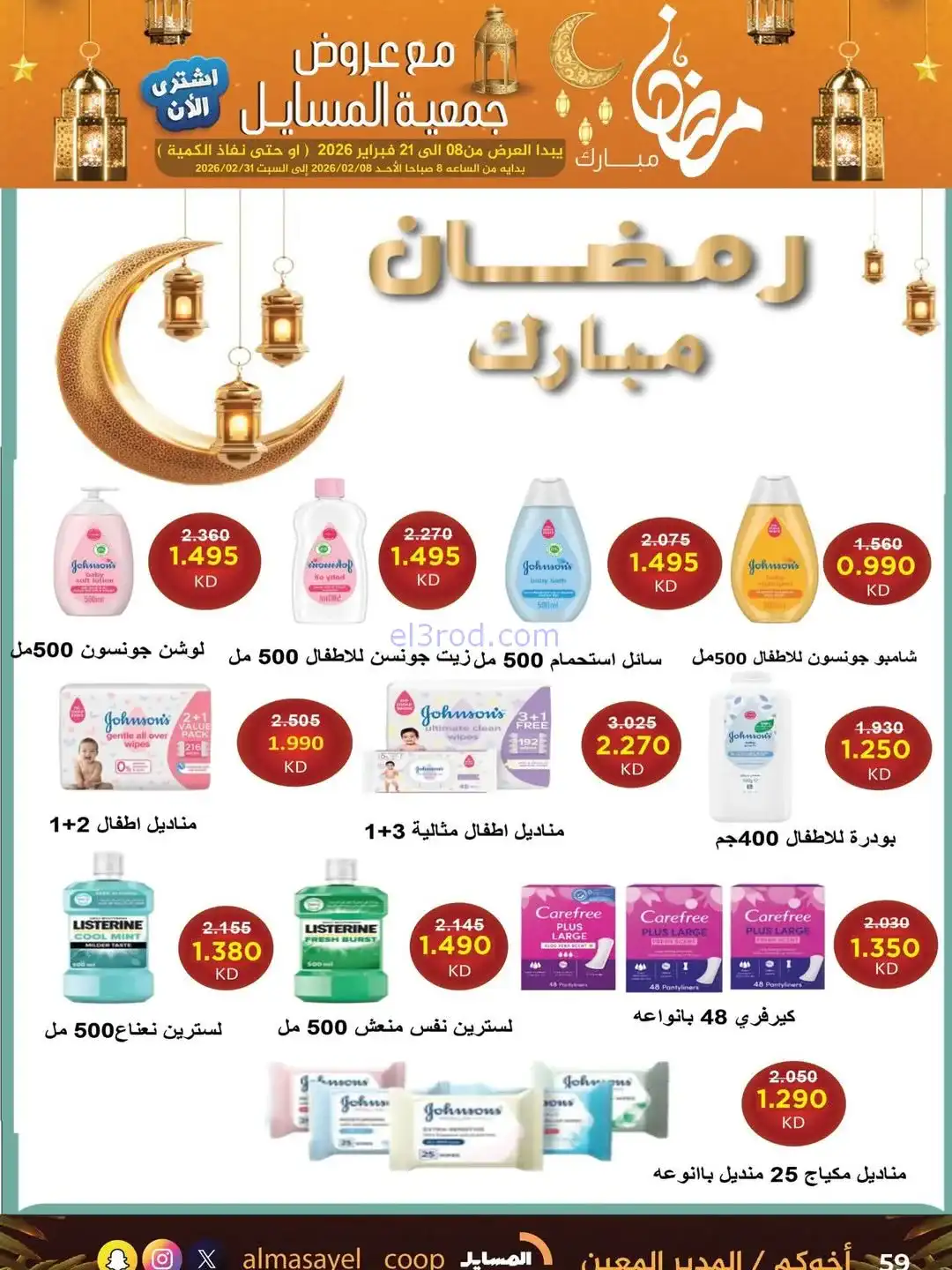 عروض جمعية المسايل التعاونية|رمضان|حتى 21-2-2026