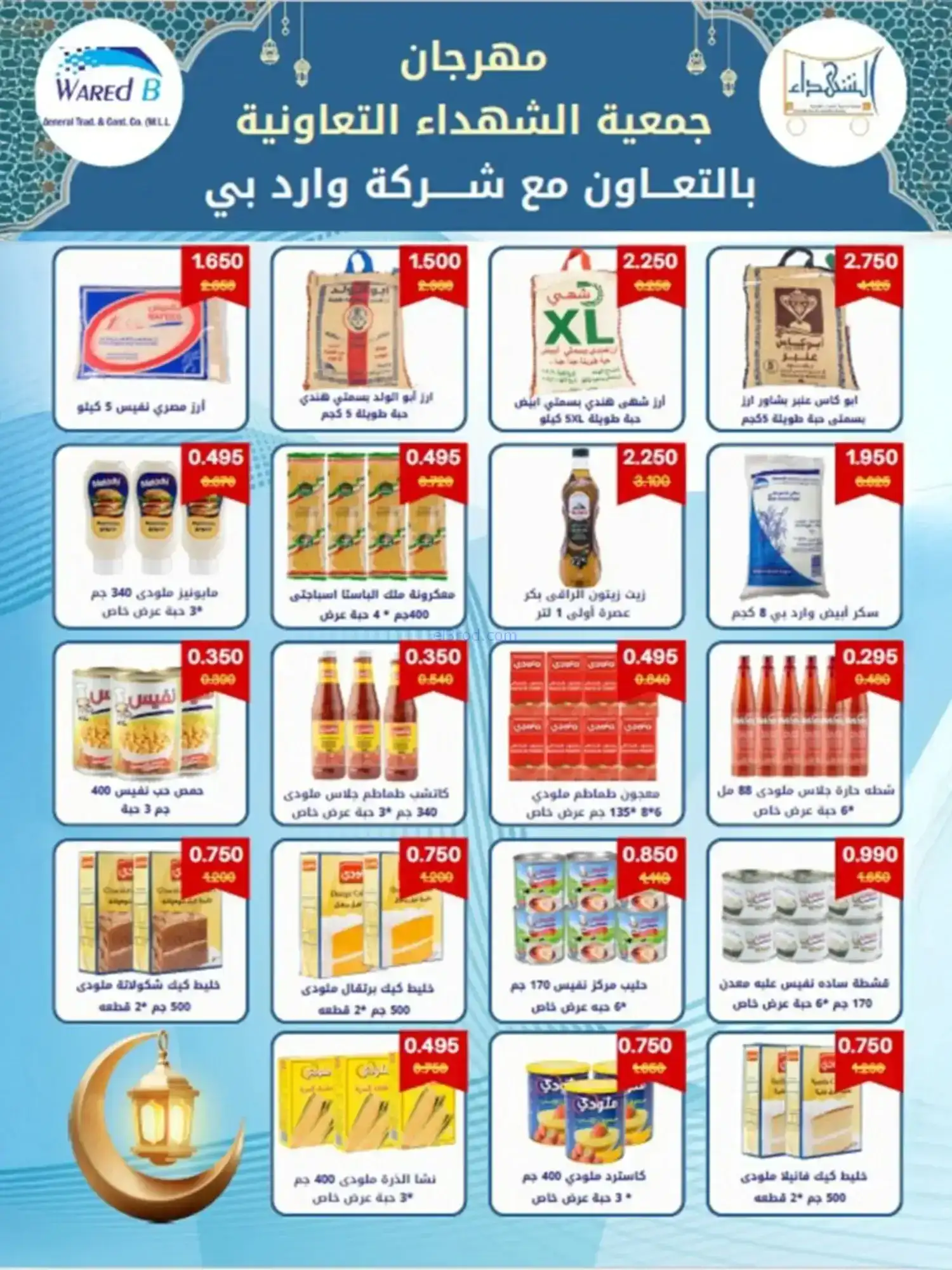 عروض جمعية الشهداء التعاونية|رمضان|حتى 14-2-2026