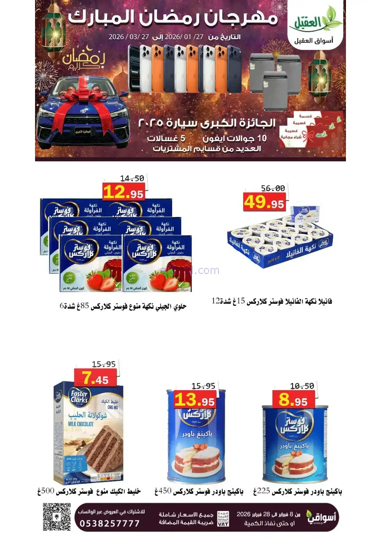 عروض أسواق العقيل السعودية|8 حتى 28-2-2026