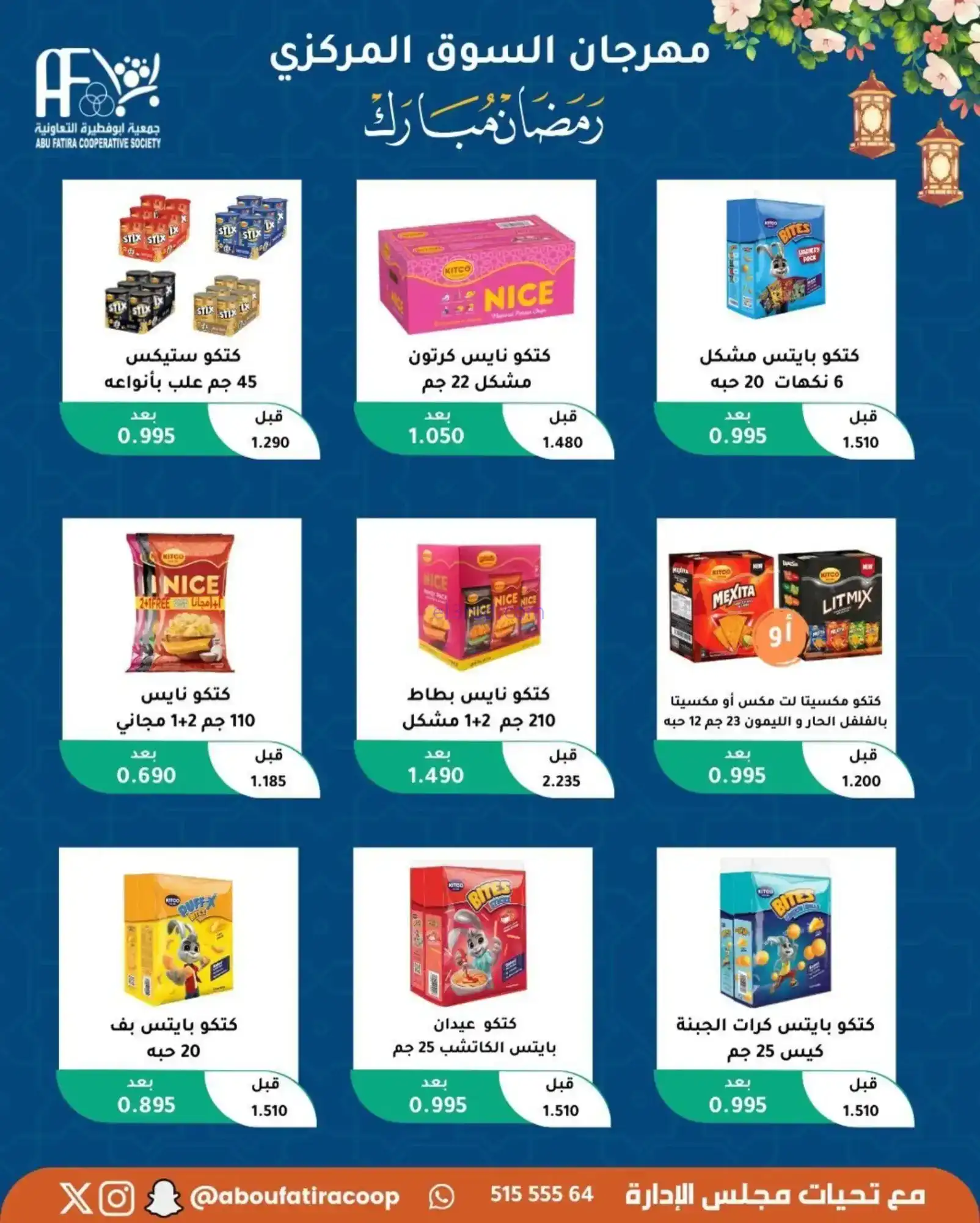 عروض جمعية ابو فطيرة تعاونية|رمضان|حتى 20-2-2026