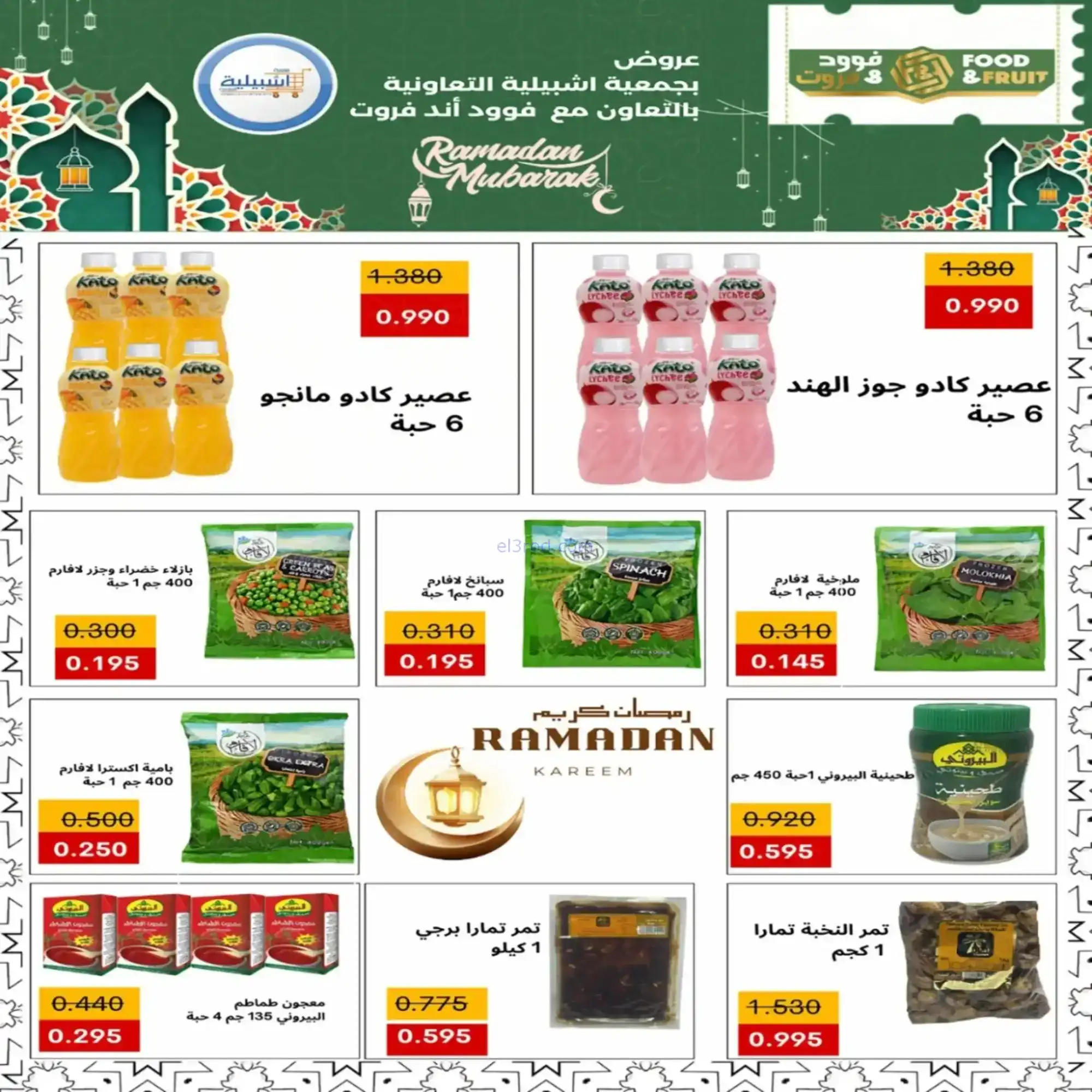 عروض جمعية اشبيلية التعاونية|رمضان|حتى 20-2-2026